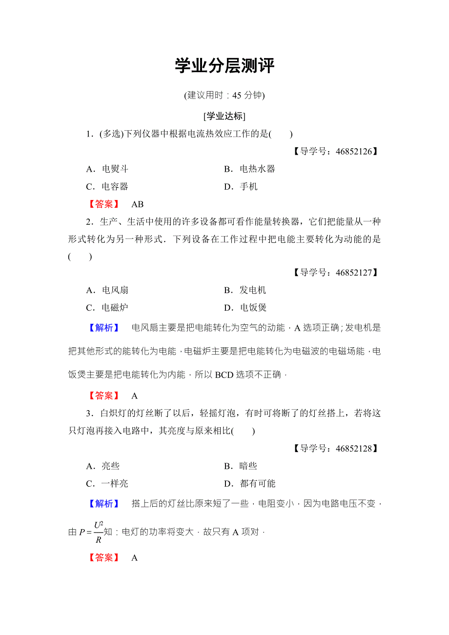 2018版物理（人教版）新课堂同步选修1-1文档：第1章 第6节 电流的热效应 学业分层测评 WORD版含解析.doc_第1页