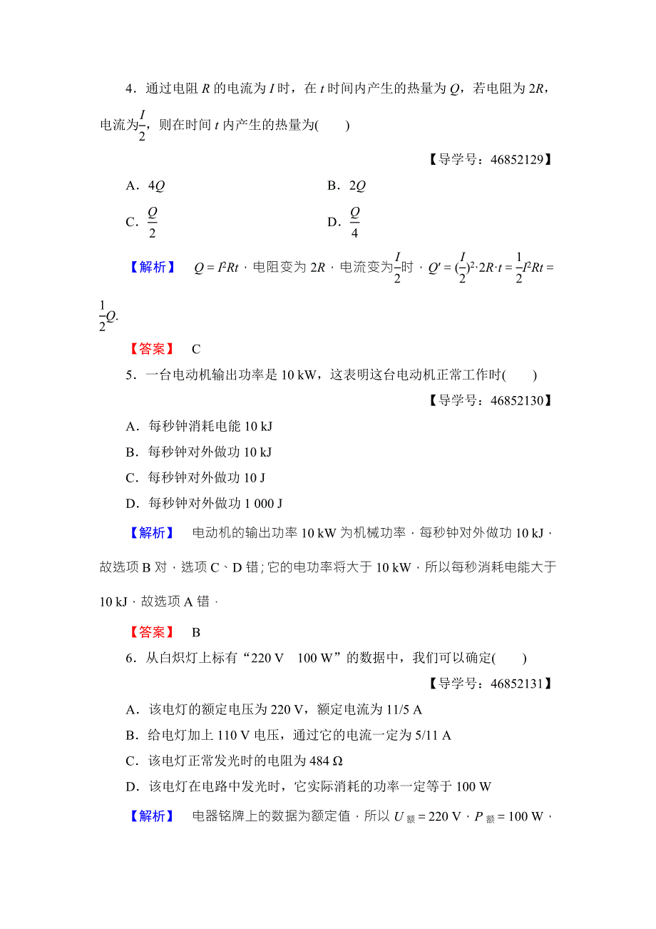 2018版物理（人教版）新课堂同步选修1-1文档：第1章 第6节 电流的热效应 学业分层测评 WORD版含解析.doc_第2页