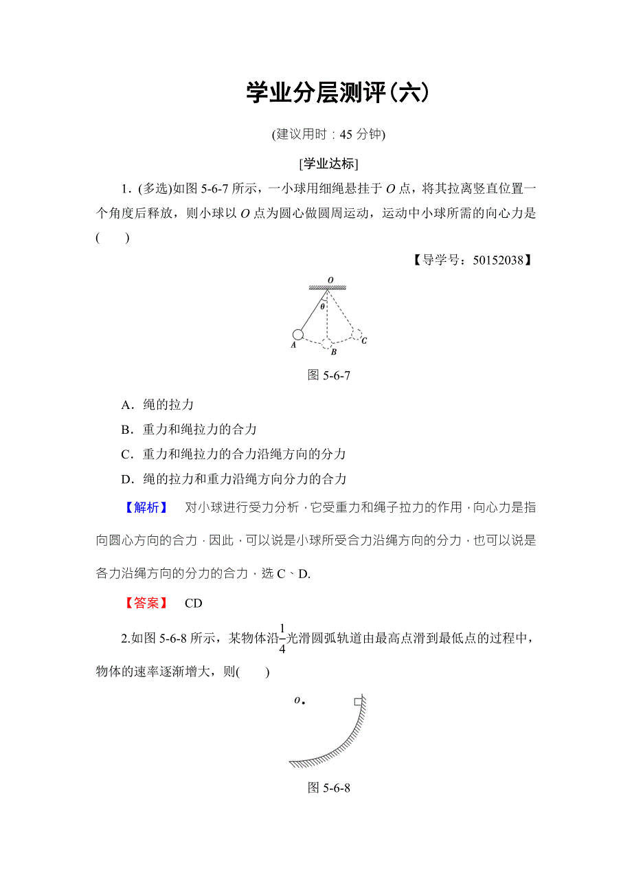 2018版物理（人教版）新课堂同步必修二文档：第5章 6．向心力 学业分层测评6 WORD版含解析.doc_第1页