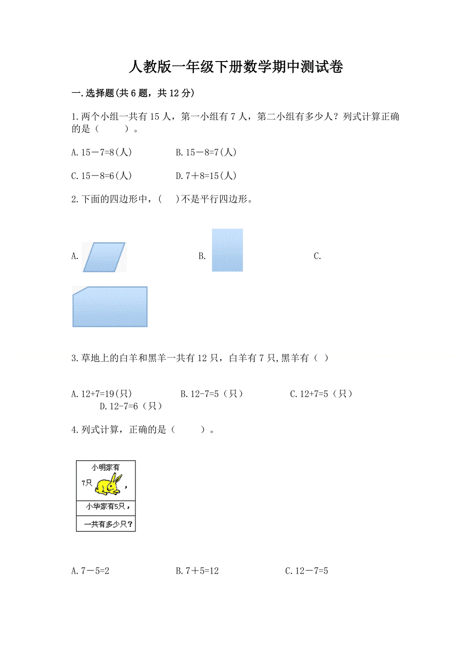 人教版一年级下册数学期中测试卷及完整答案（历年真题）.docx_第1页