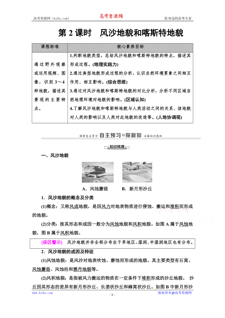 2020-2021学年地理新教材中图版必修第一册学案：第2章 第1节 第2课时　风沙地貌和喀斯特地貌 WORD版含解析.doc_第1页