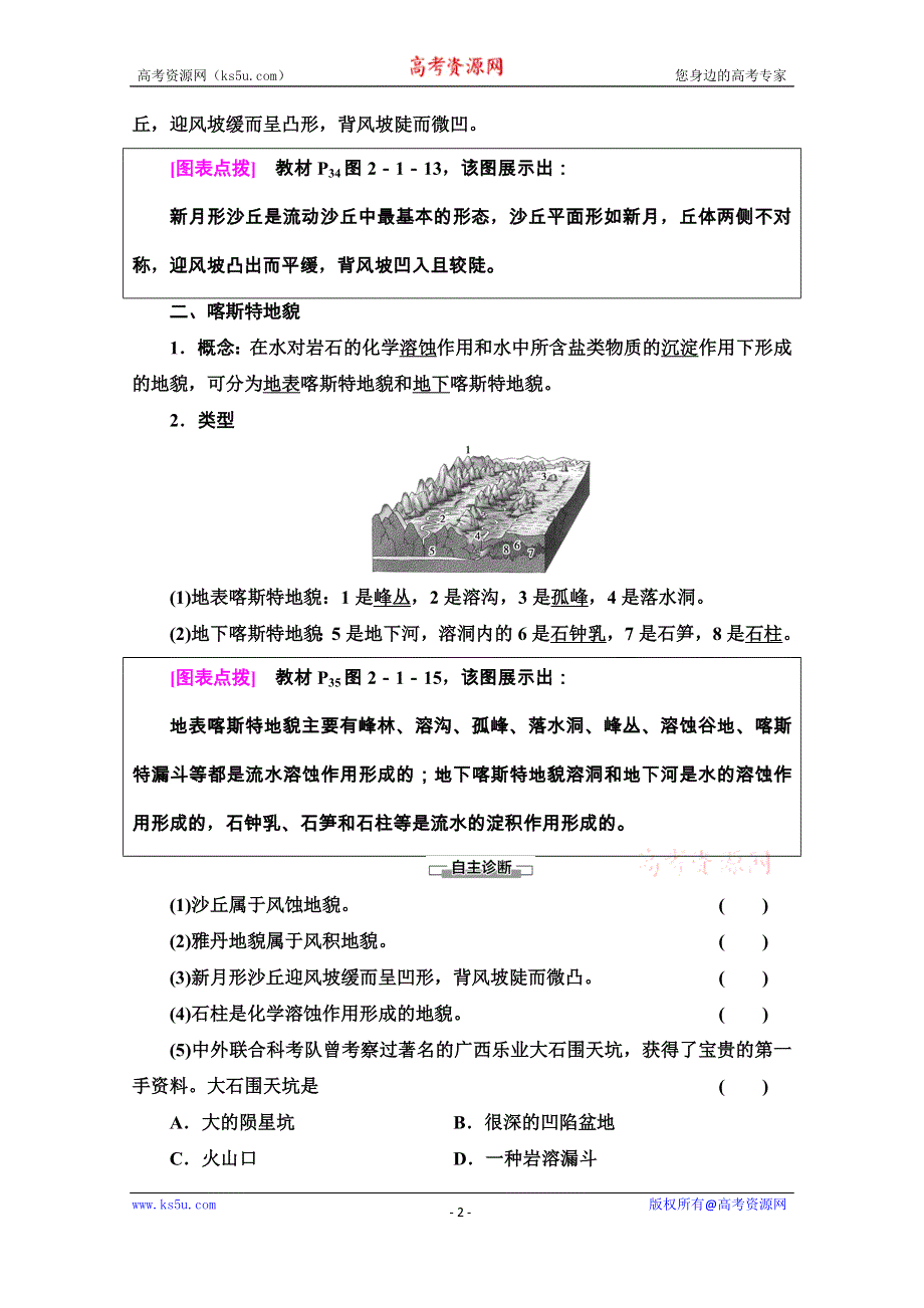 2020-2021学年地理新教材中图版必修第一册学案：第2章 第1节 第2课时　风沙地貌和喀斯特地貌 WORD版含解析.doc_第2页