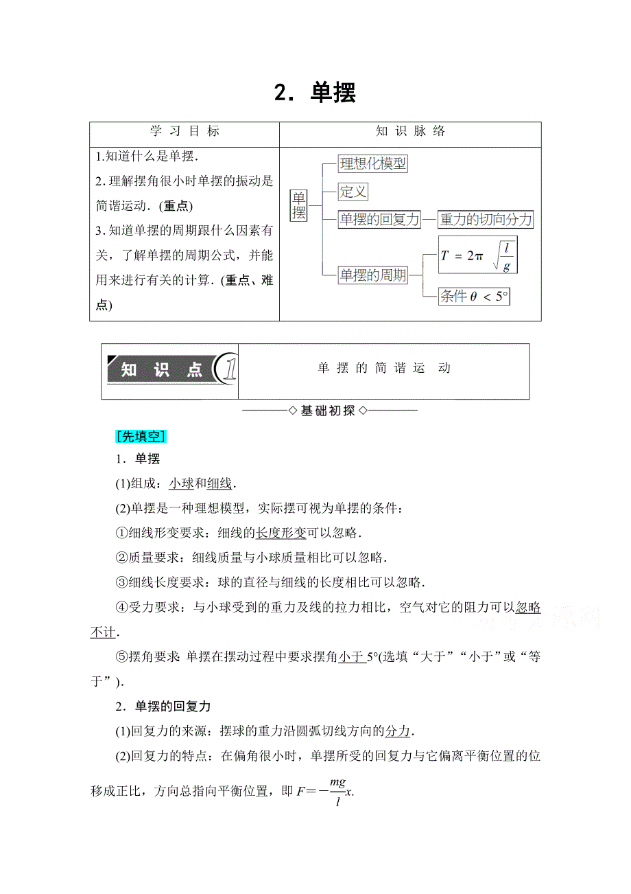 2016-2017学年高中物理教科版选修3-4学案：第1章 2 单摆 WORD版含解析.doc_第1页