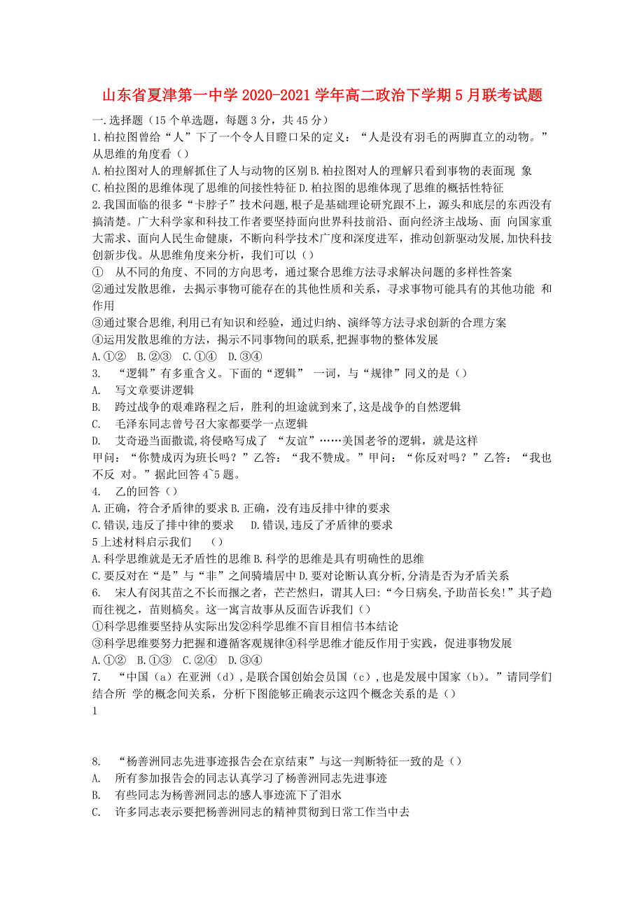 山东省夏津第一中学2020-2021学年高二政治下学期5月联考试题.doc_第1页