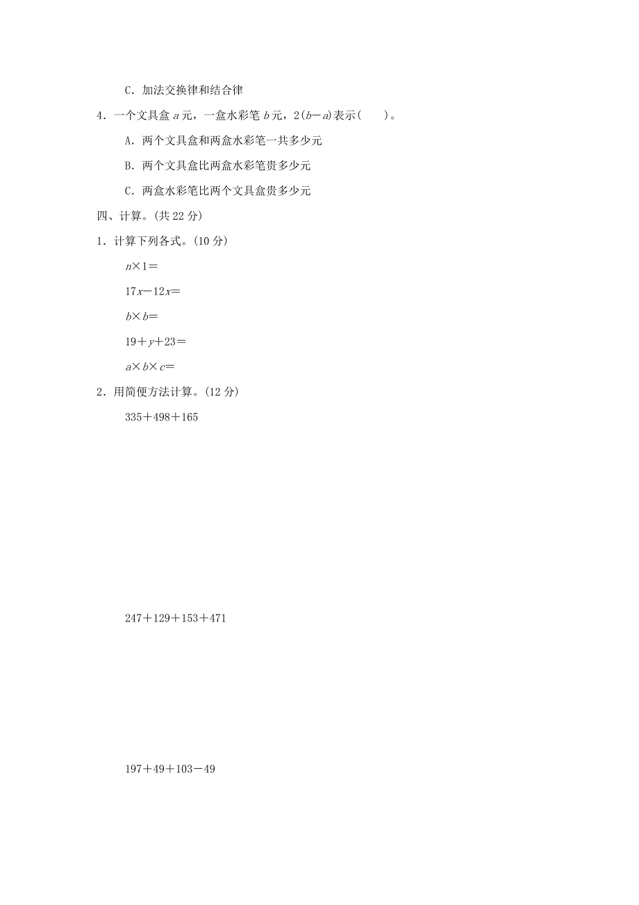 2022四年级数学下册 第2单元 用字母表示数周测培优卷2 冀教版.doc_第2页