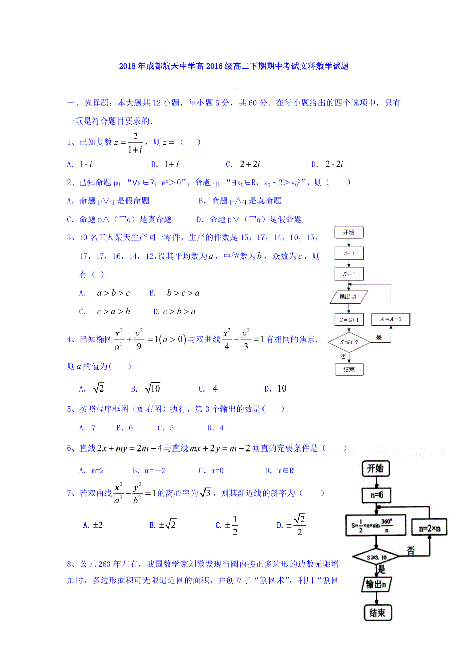 四川省成都航天中学校2017-2018学年高二下学期期中考试数学（文）试题 WORD版含答案.doc_第1页