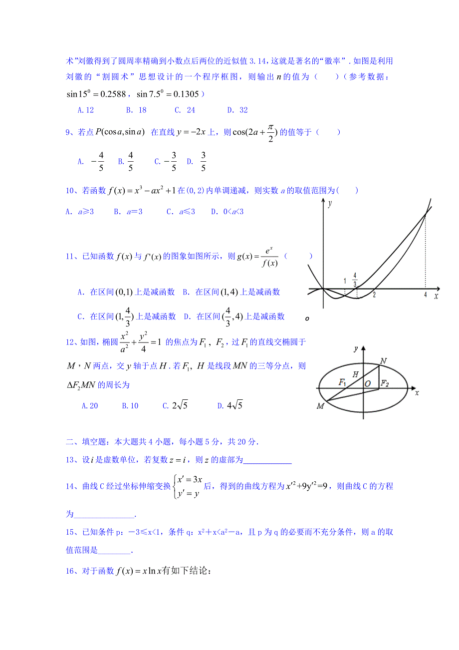 四川省成都航天中学校2017-2018学年高二下学期期中考试数学（文）试题 WORD版含答案.doc_第2页