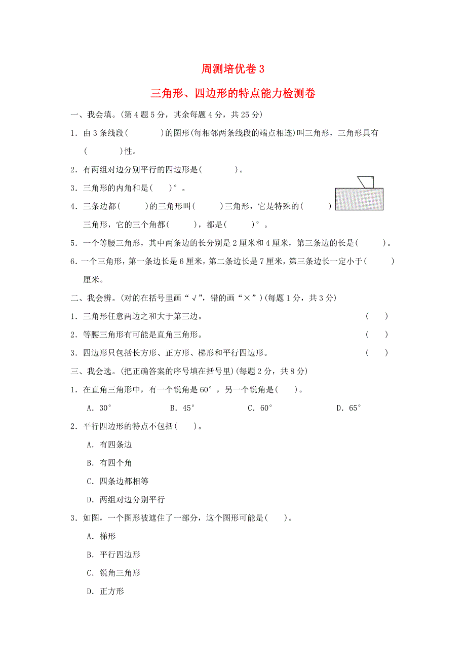 2022四年级数学下册 第2单元 认识三角形和四边形周测培优卷3 北师大版.doc_第1页