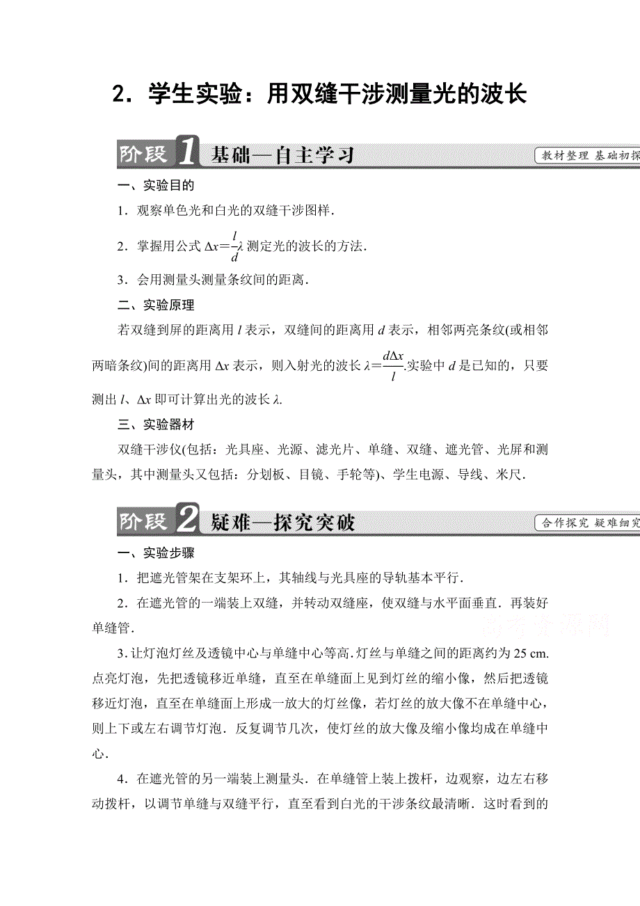 2016-2017学年高中物理教科版选修3-4学案：第5章 2 学生实验：用双缝干涉测量光的波长 WORD版含解析.doc_第1页