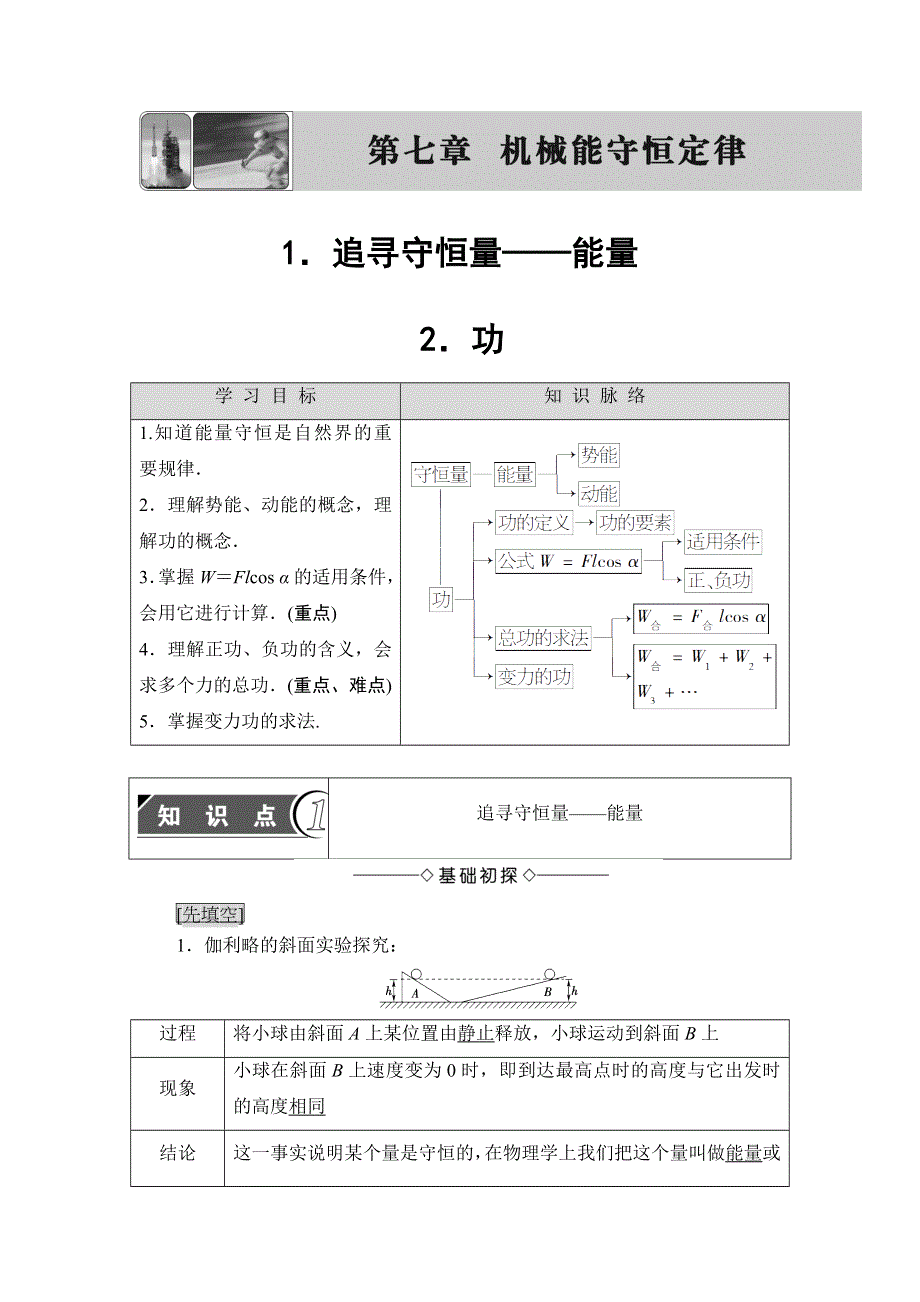 2018版物理（人教版）新课堂同步必修二文档：第7章 1．追寻守恒量——能量 2．功 WORD版含解析.doc_第1页