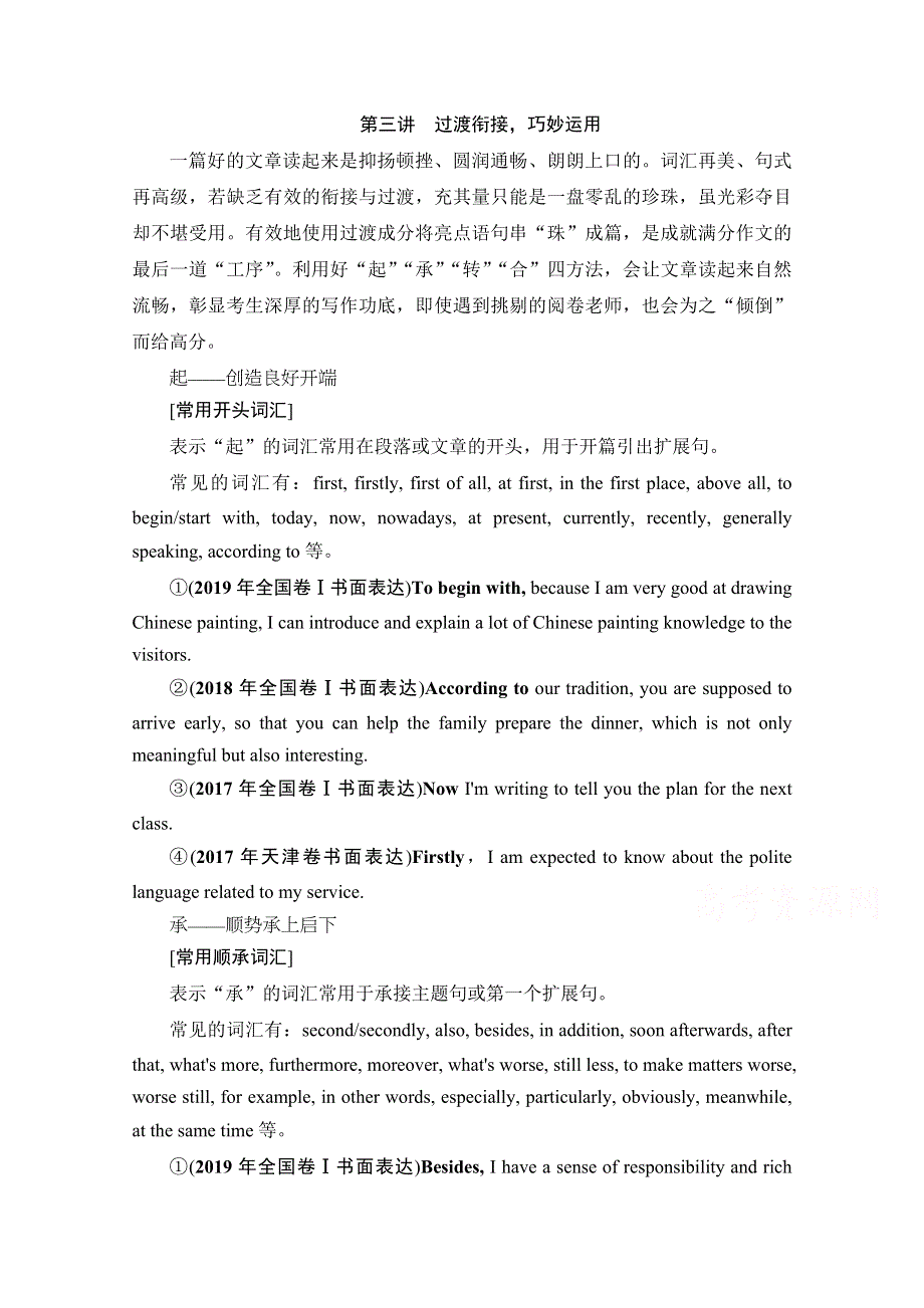 2021届高三英语人教版一轮复习学案：第三部分 提升篇 层级二　低档作文升级为五档作文策略告诉你 第三讲　过渡衔接巧妙运用 WORD版含解析.doc_第1页