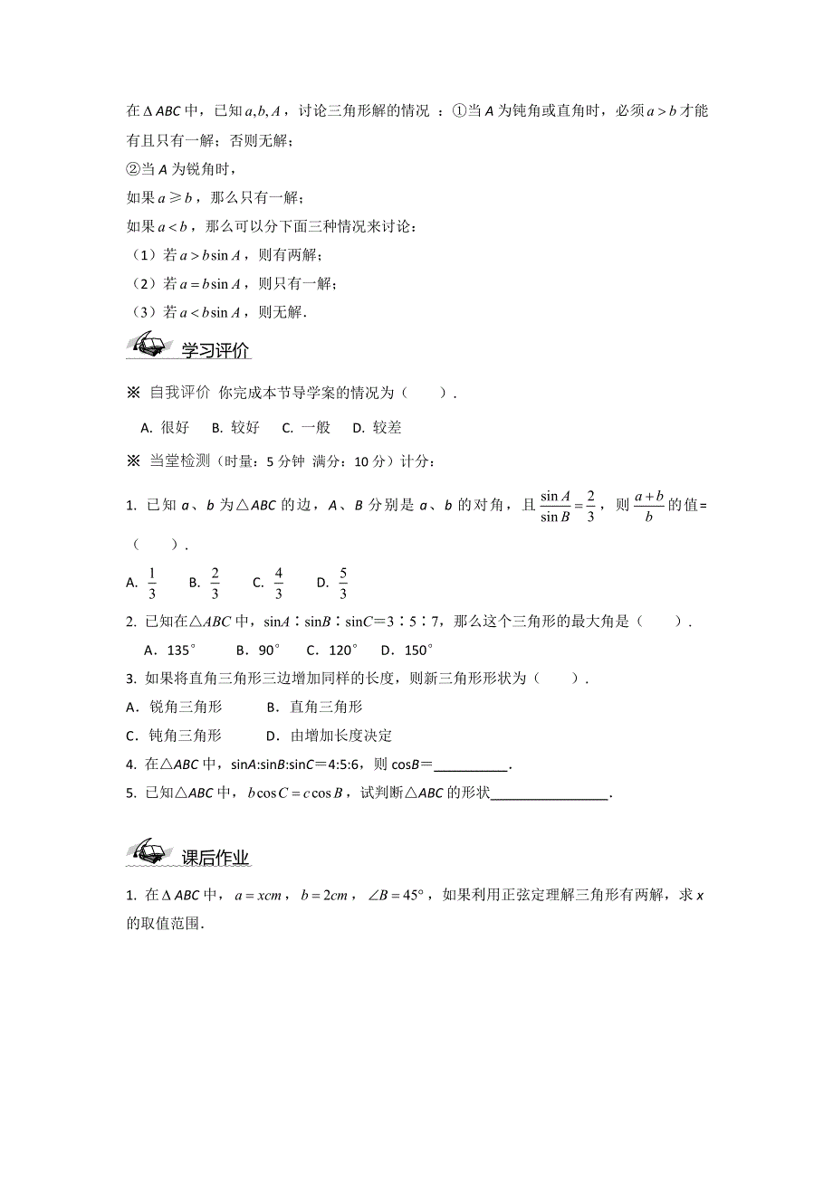 《优选整合》人教A版高中数学 必修五 1-1-3正弦定理余弦定理综合应用学案 .doc_第3页