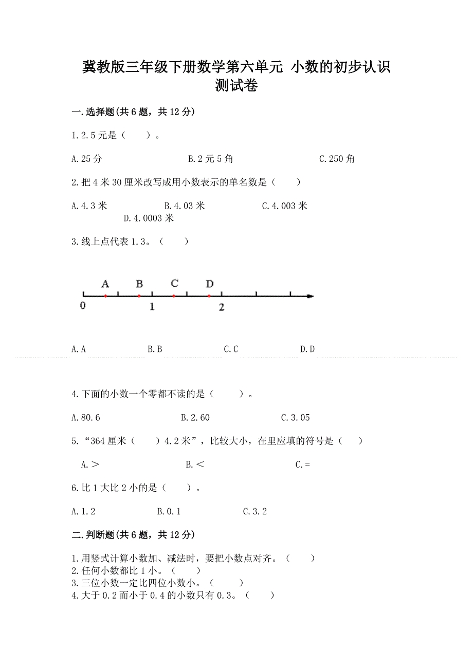 冀教版三年级下册数学第六单元 小数的初步认识 测试卷【必考】.docx_第1页