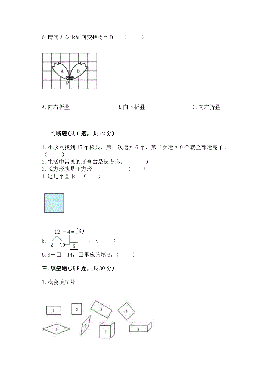 人教版一年级下册数学期中测试卷及完整答案（精选题）.docx_第2页