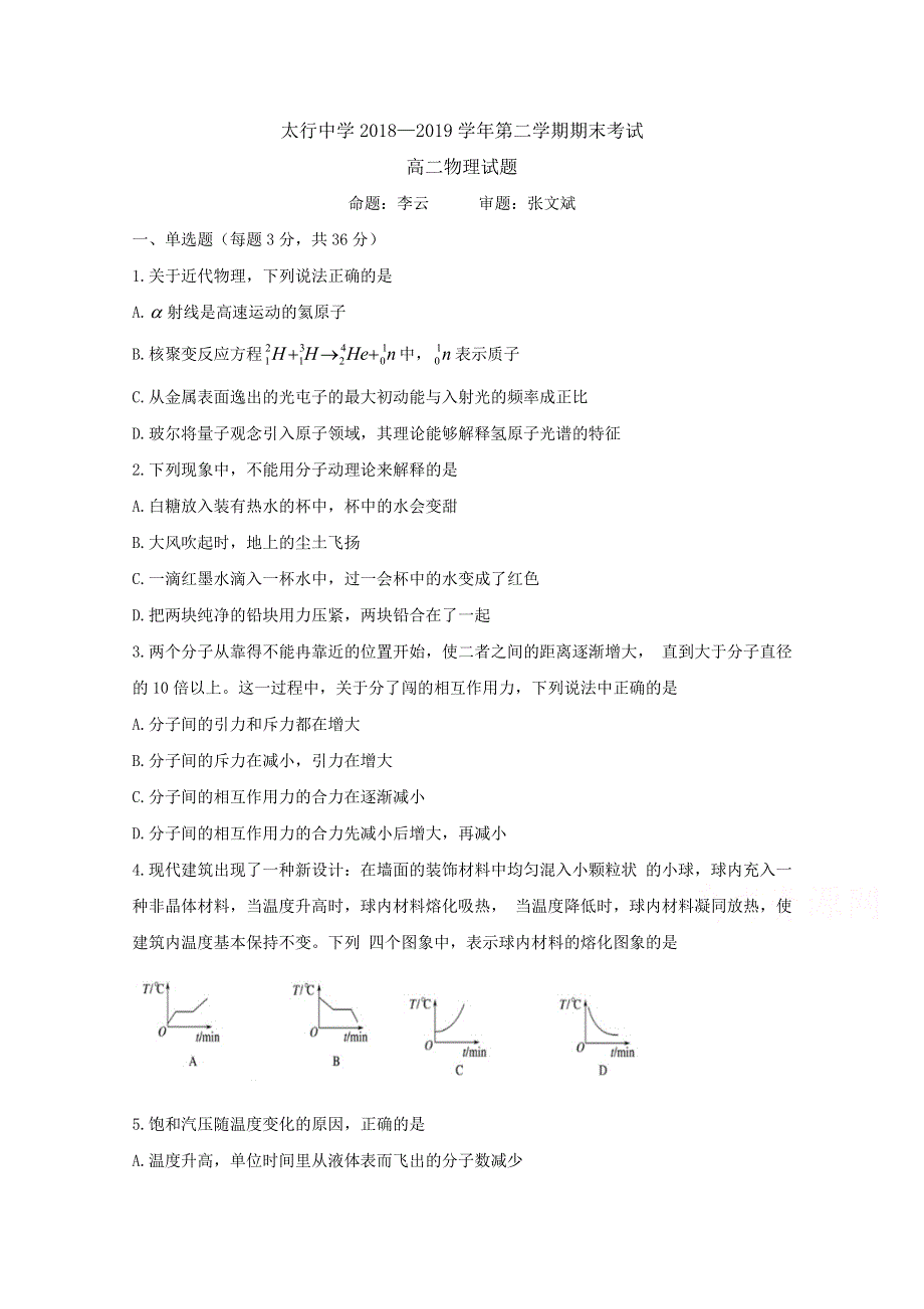 《发布》山西省长治市太行中学2018-2019学年高二下学期期末考试物理试题 WORD版含答案BYFENG.doc_第1页