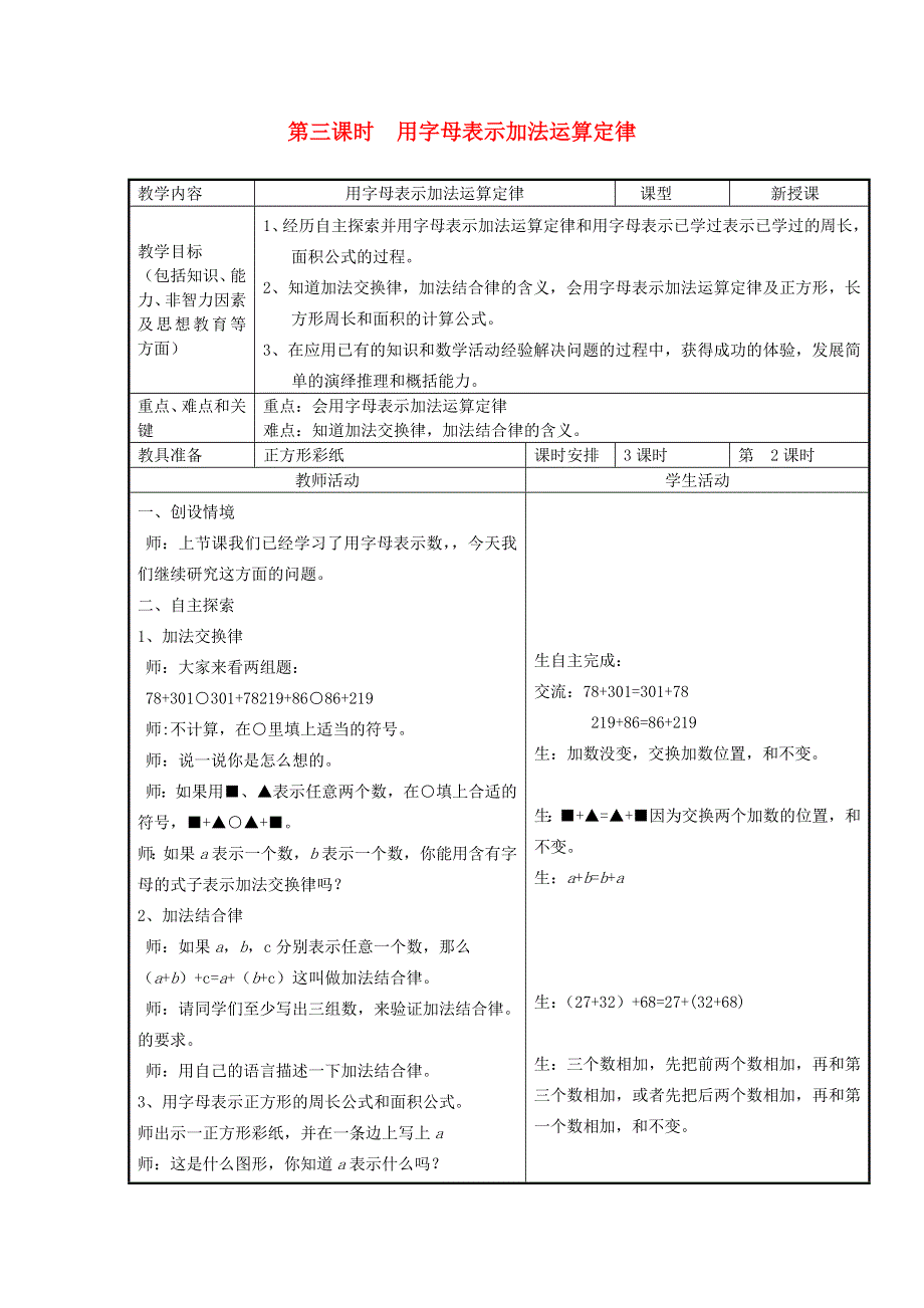 2022四年级数学下册 第2单元 用字母表示数第3课时 用字母表示加法运算定律教案 冀教版.doc_第1页