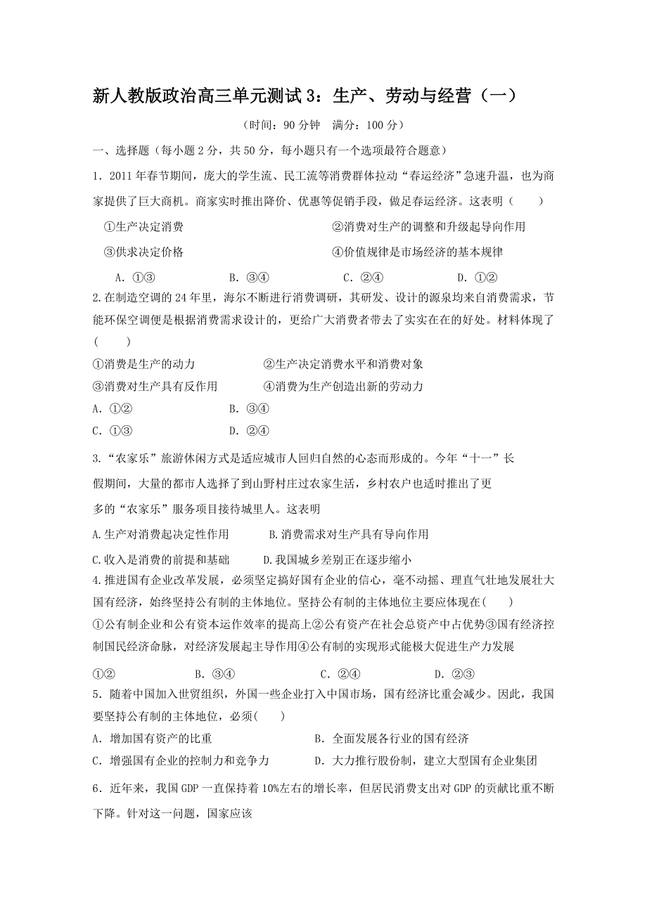 2012届高三二轮单元测试3：生产、劳动与经营1（新人教必修1）.doc_第1页