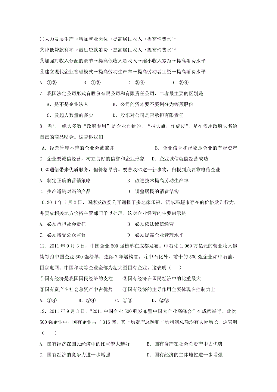 2012届高三二轮单元测试3：生产、劳动与经营1（新人教必修1）.doc_第2页