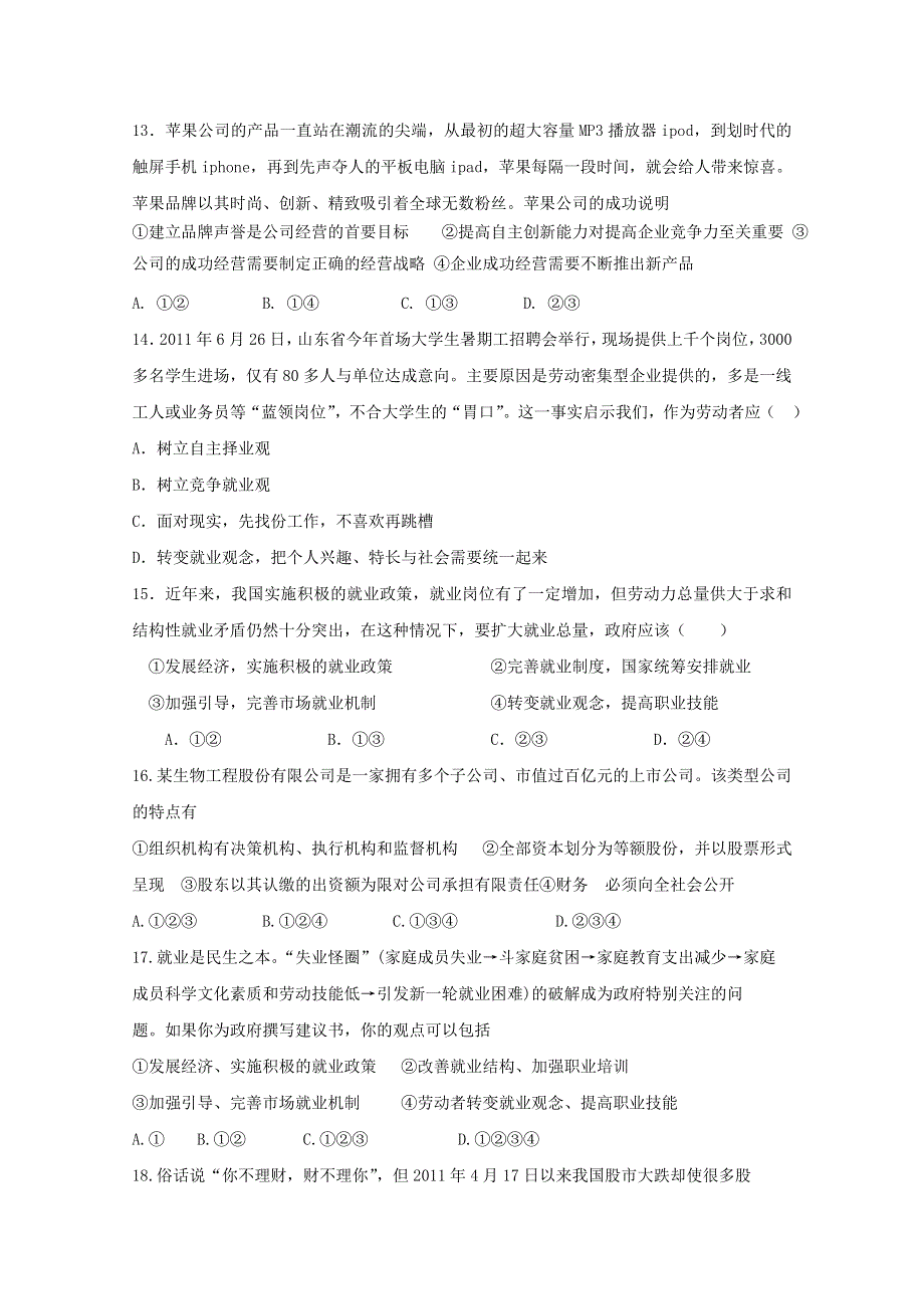 2012届高三二轮单元测试3：生产、劳动与经营1（新人教必修1）.doc_第3页