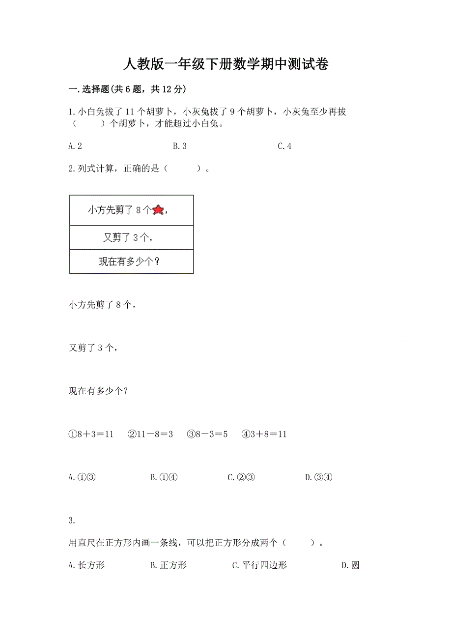 人教版一年级下册数学期中测试卷及完整答案（网校专用）.docx_第1页