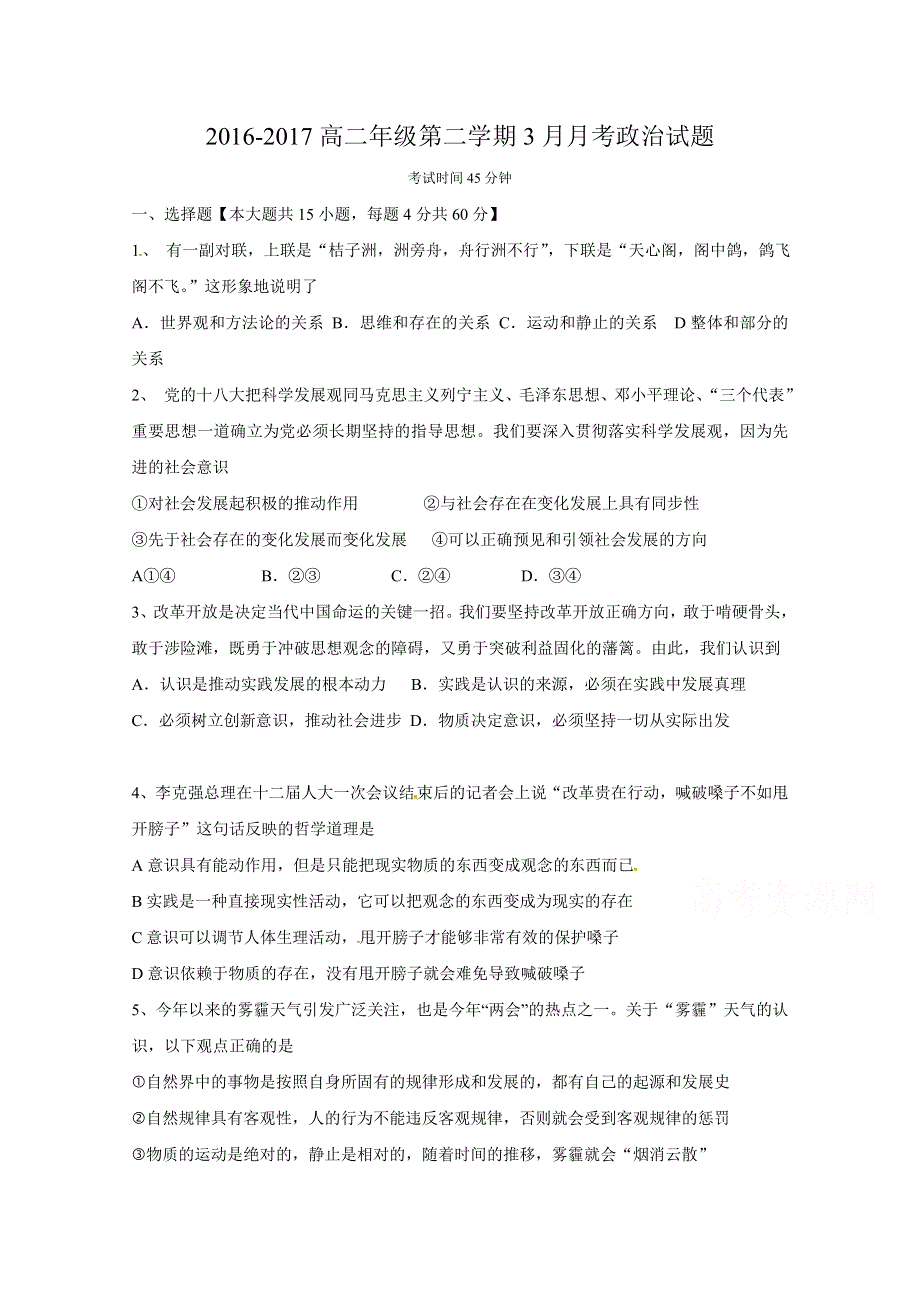 广东省东江广雅学校2016-2017学年高二3月月考政治试题 WORD版缺答案.doc_第1页