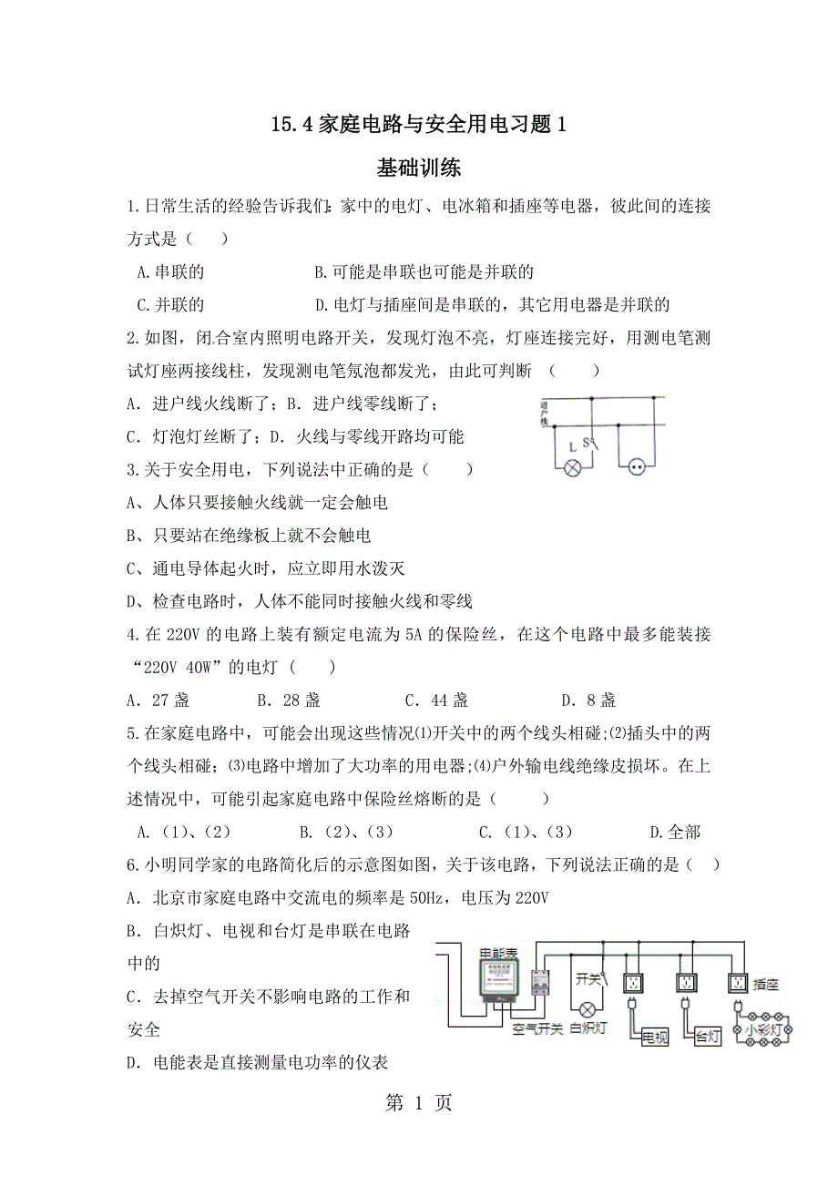 2019年九年级物理精编练习-15.4家庭电路与安全用电习题1（含答案）.doc_第1页