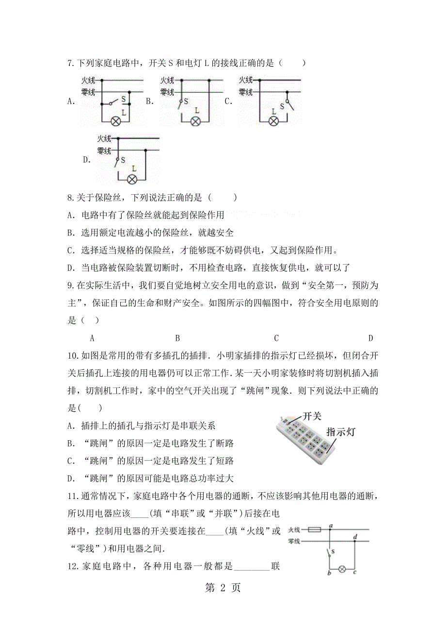 2019年九年级物理精编练习-15.4家庭电路与安全用电习题1（含答案）.doc_第2页