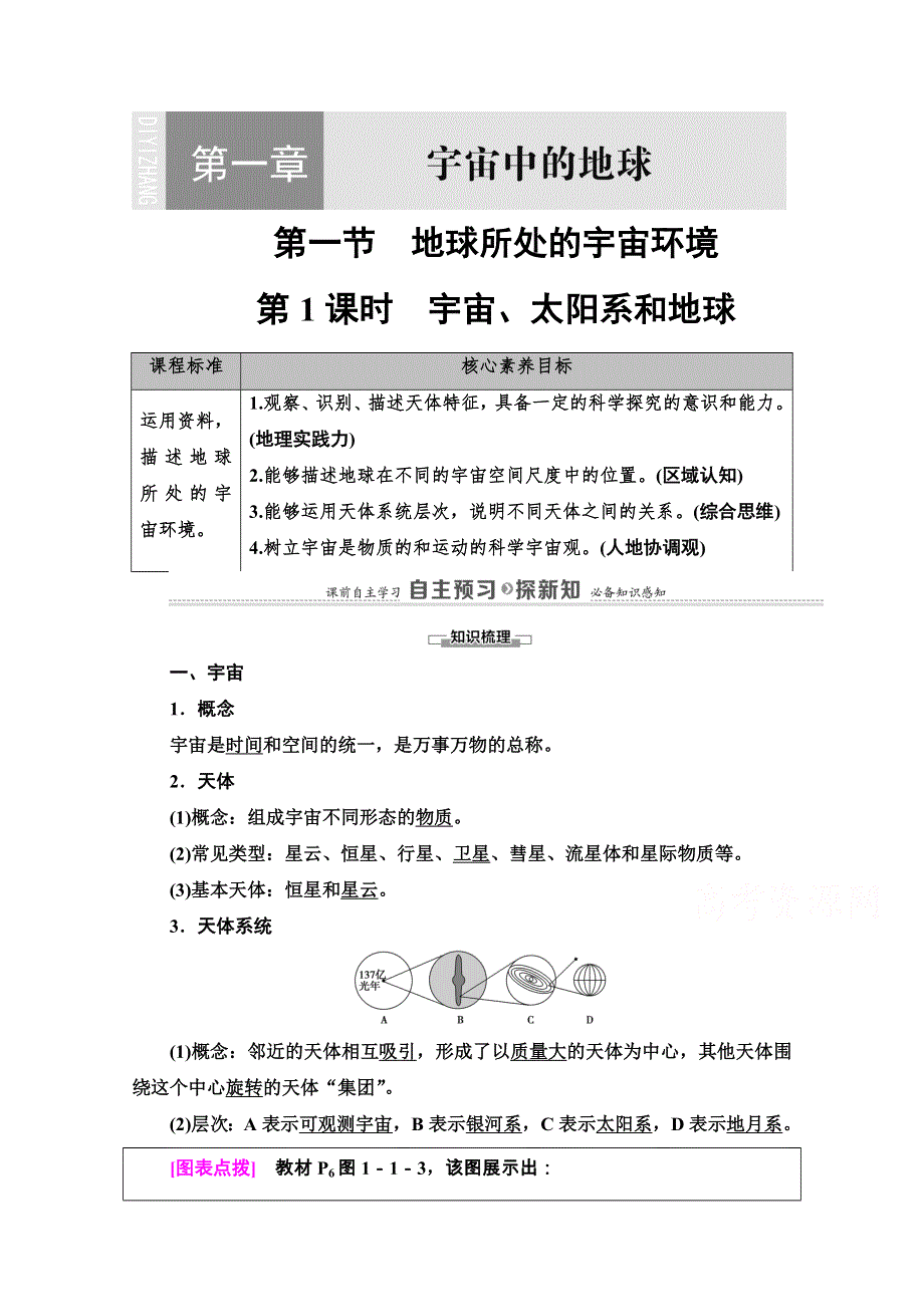 2020-2021学年地理新教材中图版必修第一册学案：第1章 第1节 第1课时　宇宙、太阳系和地球 WORD版含解析.doc_第1页