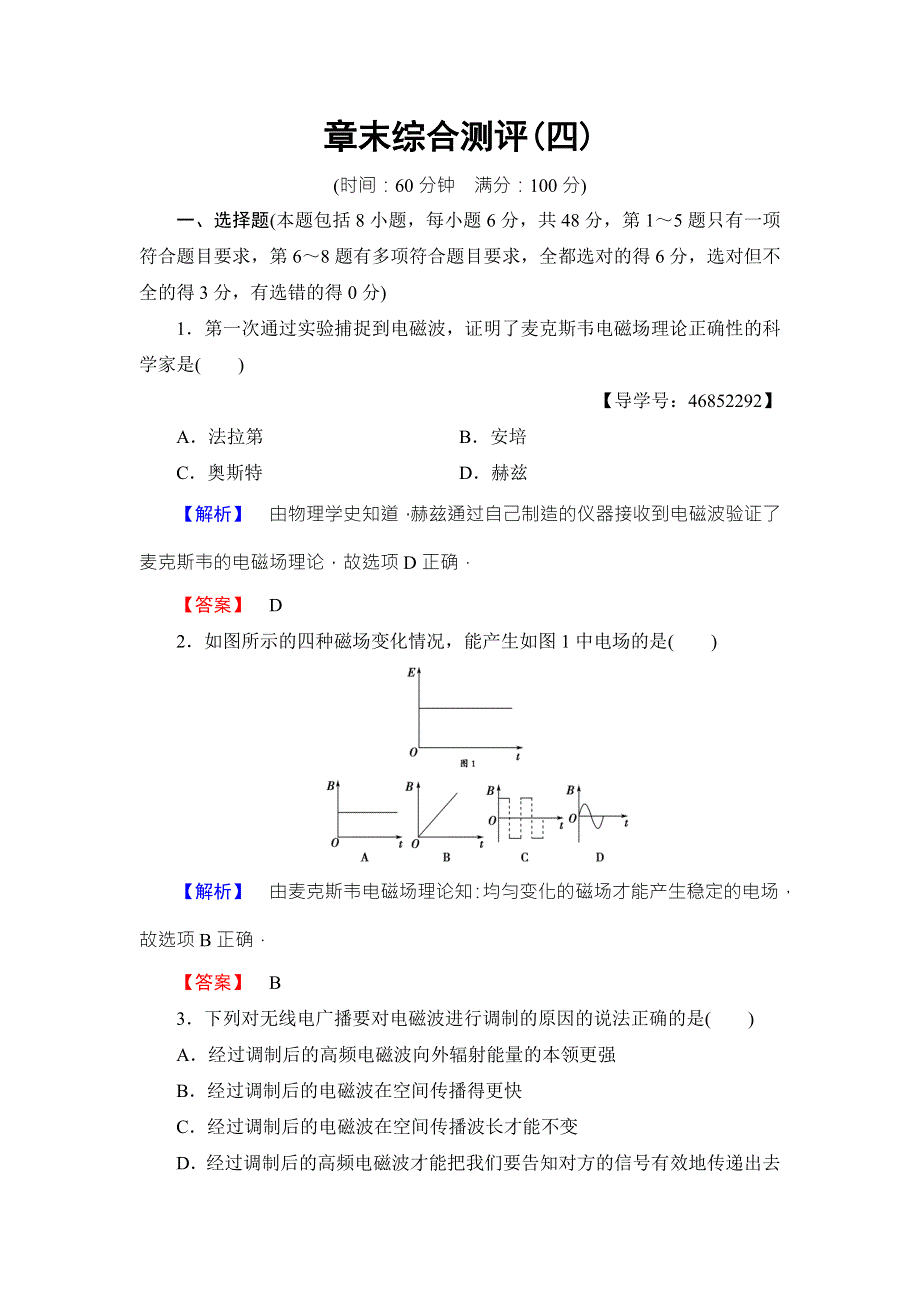 2018版物理（人教版）新课堂同步选修1-1文档：章末综合测评4 WORD版含解析.doc_第1页