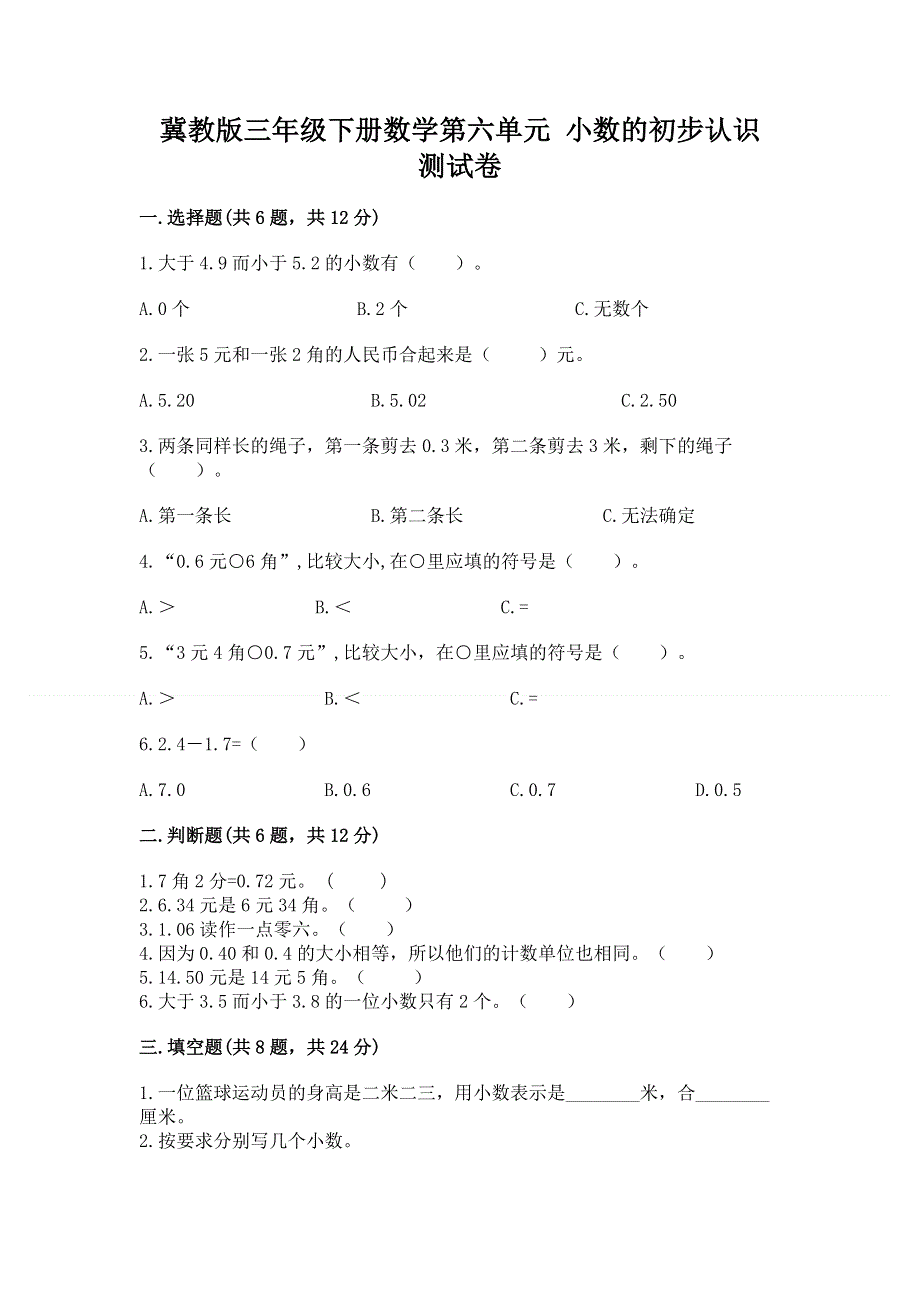 冀教版三年级下册数学第六单元 小数的初步认识 测试卷【实用】.docx_第1页