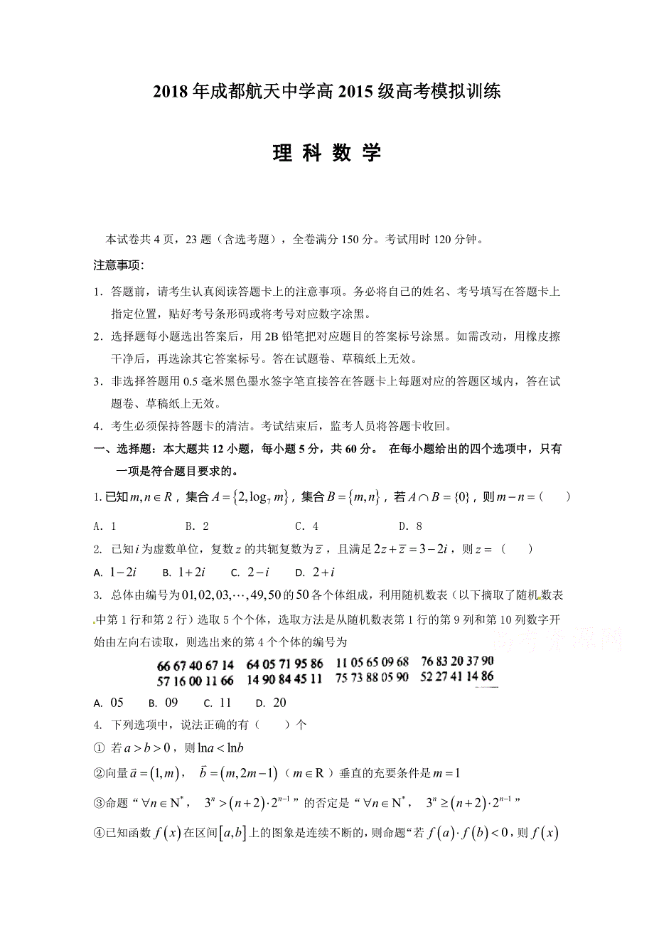 四川省成都航天中学2018届高三下学期高考模拟训练数学（理）试题 WORD版含答案.doc_第1页