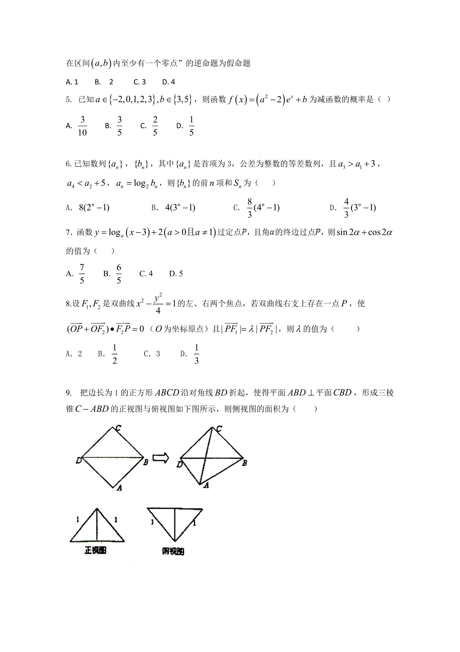 四川省成都航天中学2018届高三下学期高考模拟训练数学（理）试题 WORD版含答案.doc_第2页