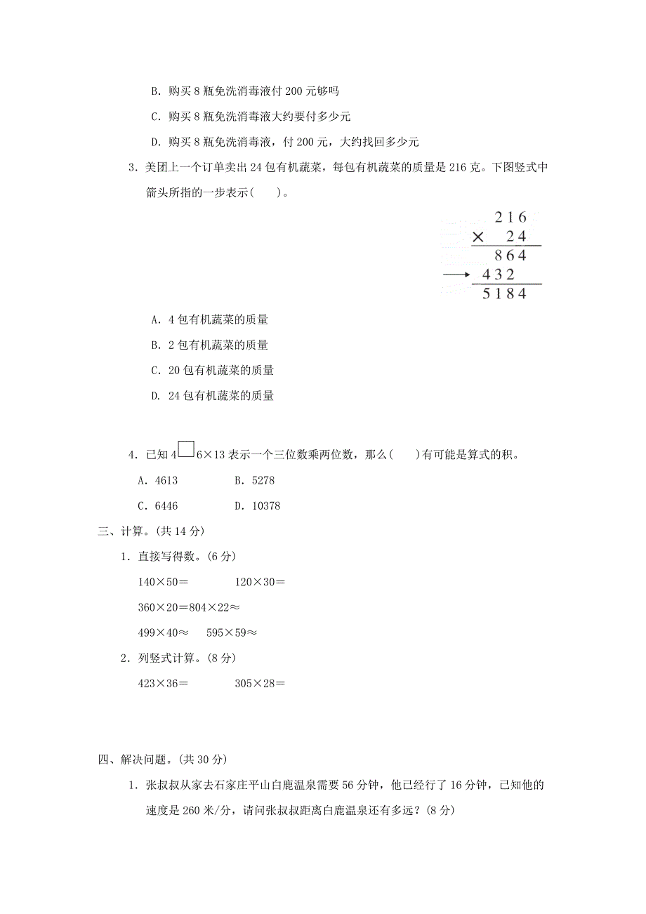 2022四年级数学下册 第3单元 三位数乘两位数 核心考点突破卷 3三位数乘两位数和数量关系 冀教版.doc_第2页