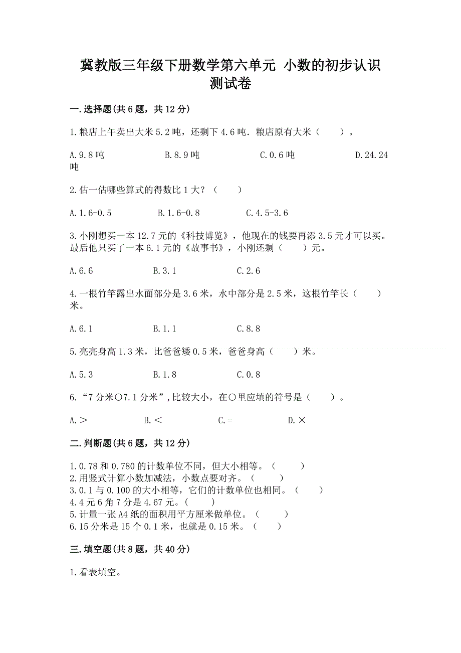 冀教版三年级下册数学第六单元 小数的初步认识 测试卷【易错题】.docx_第1页