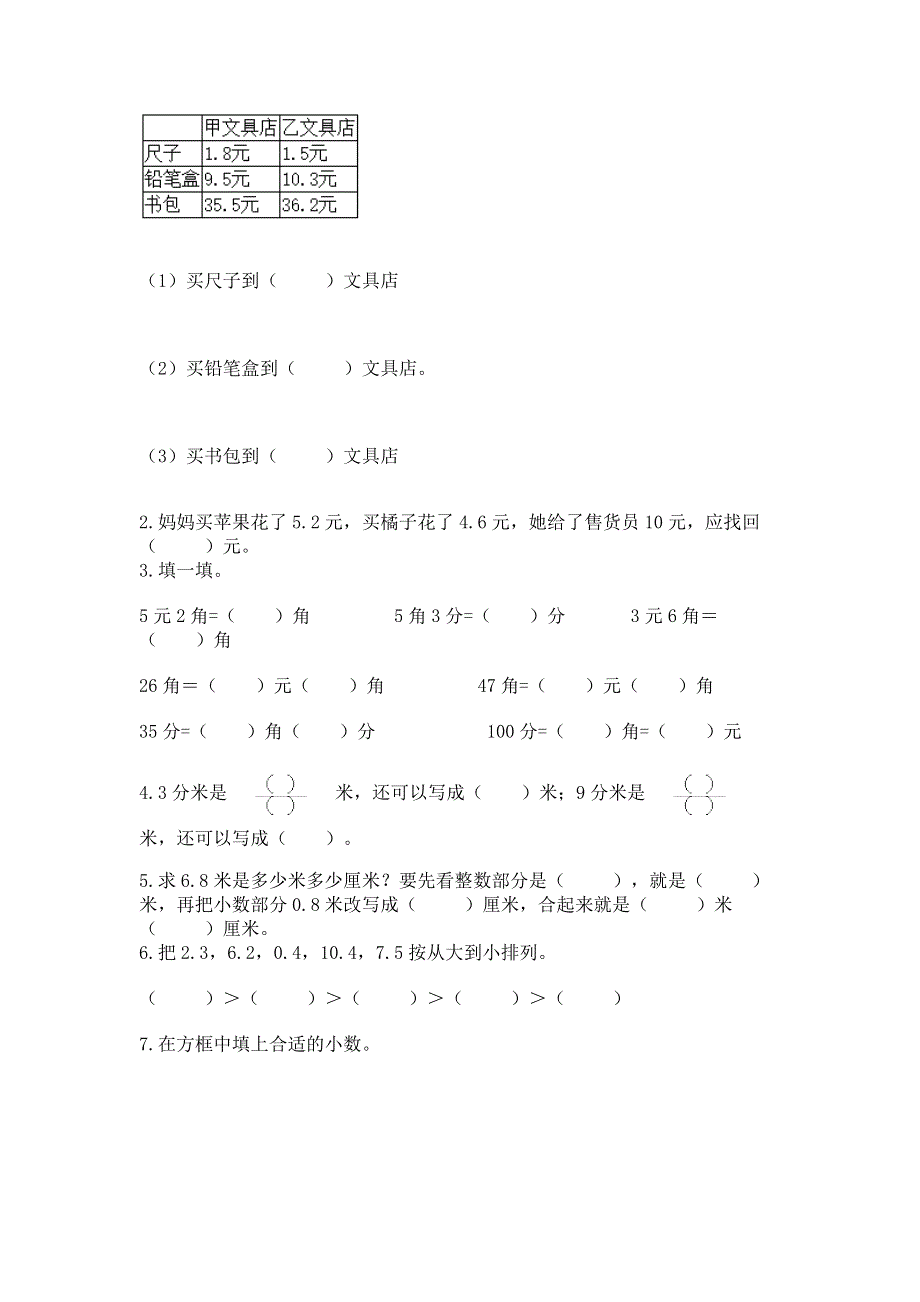 冀教版三年级下册数学第六单元 小数的初步认识 测试卷【易错题】.docx_第2页