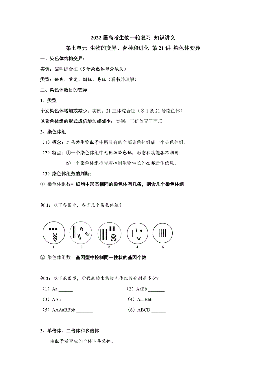 《新教材》2022届高考生物一轮复习讲义：第七单元 生物的变异、育种和进化 第21讲 染色体变异 .docx_第1页