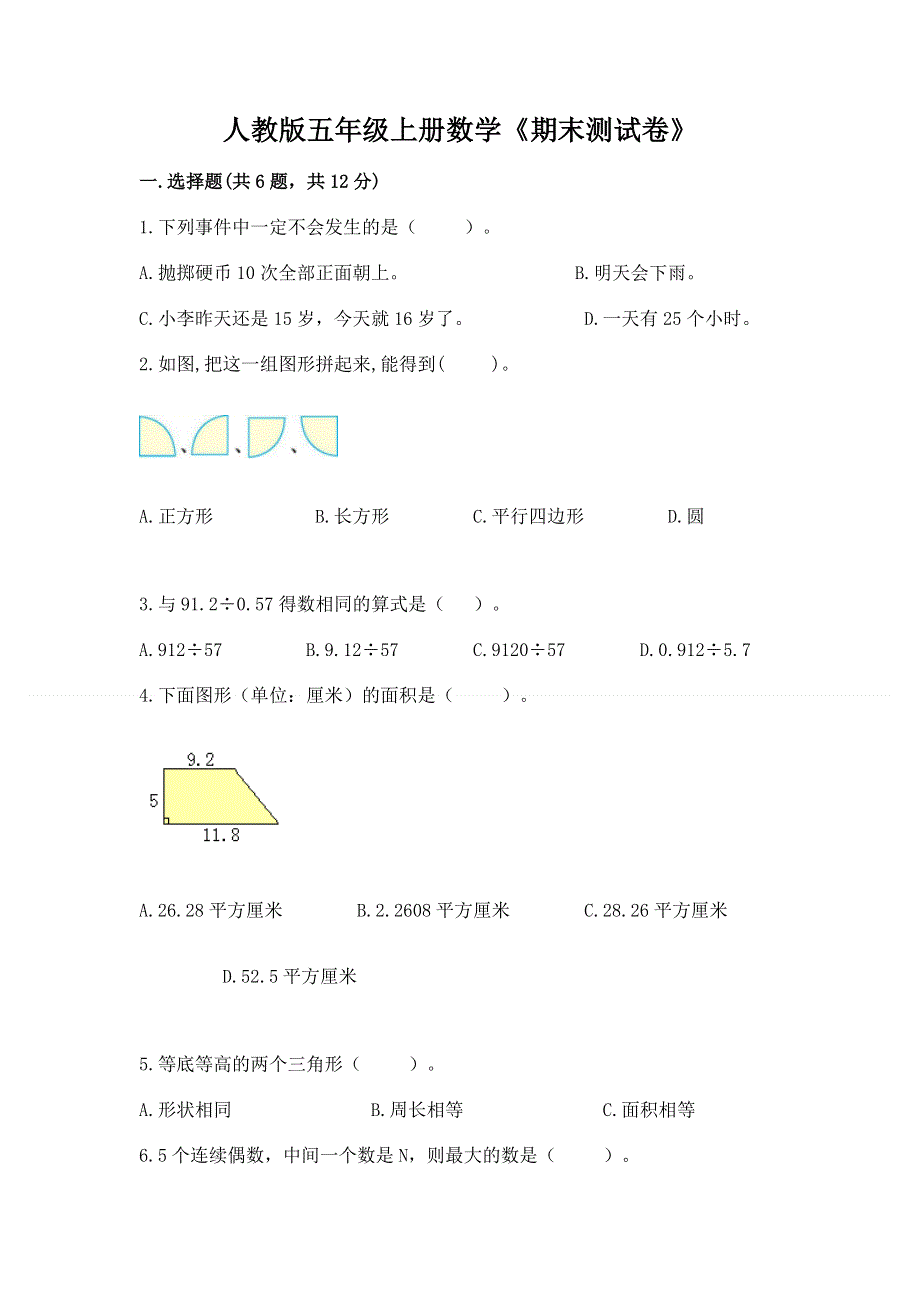 人教版五年级上册数学《期末测试卷》附完整答案【夺冠系列】.docx_第1页