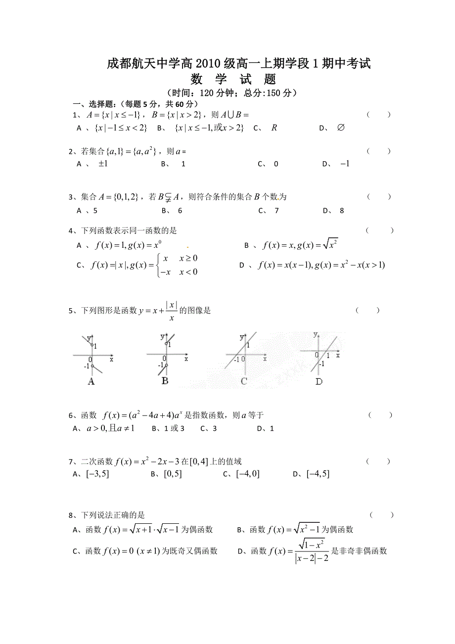 四川省成都航天中学10-11学年高一上学期期中考试（数学）.doc_第1页