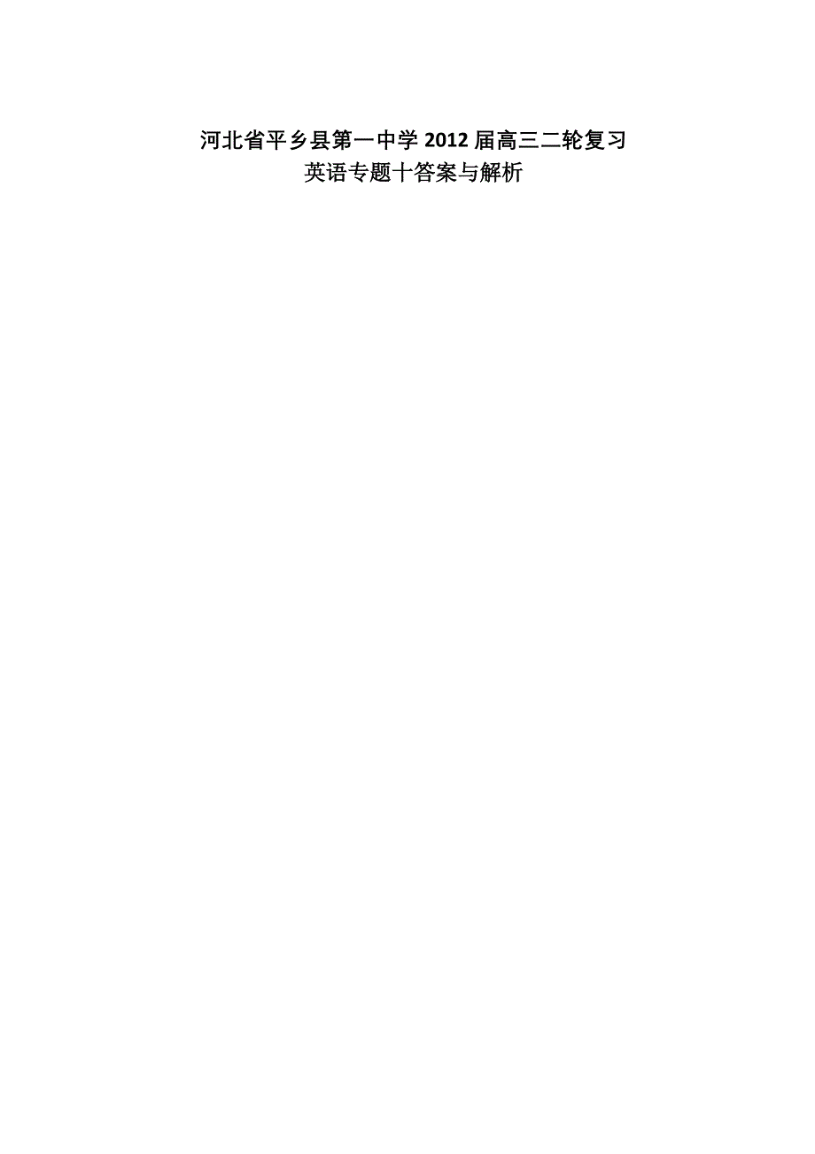 2012届高三二轮复习专题卷（英语）专题10答案与解析.doc_第1页