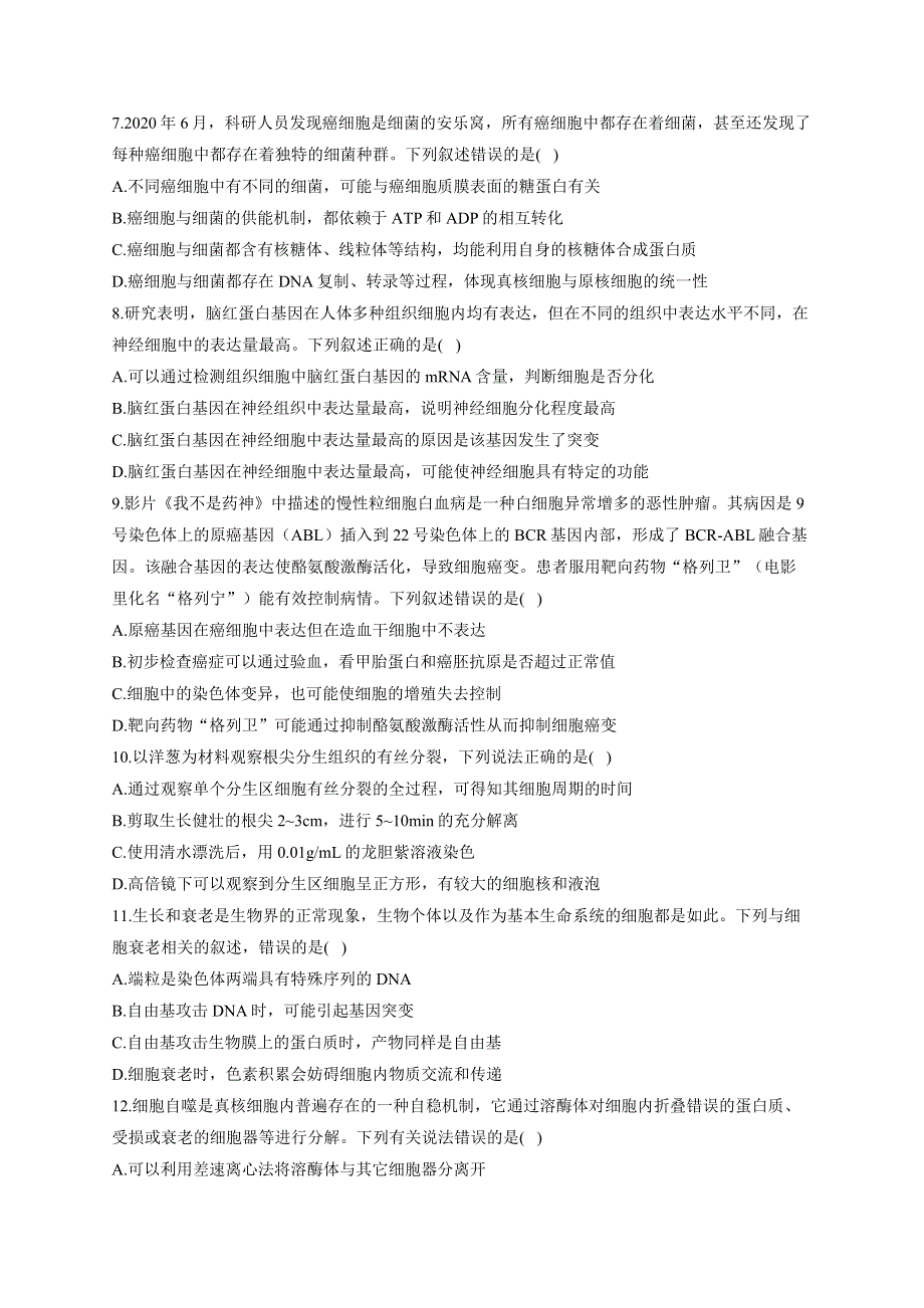 《新教材》2022届高考生物一轮复习同步检测：第四单元 细胞的生命历程 单元检测题 基础训练B卷 WORD版含答案.docx_第2页