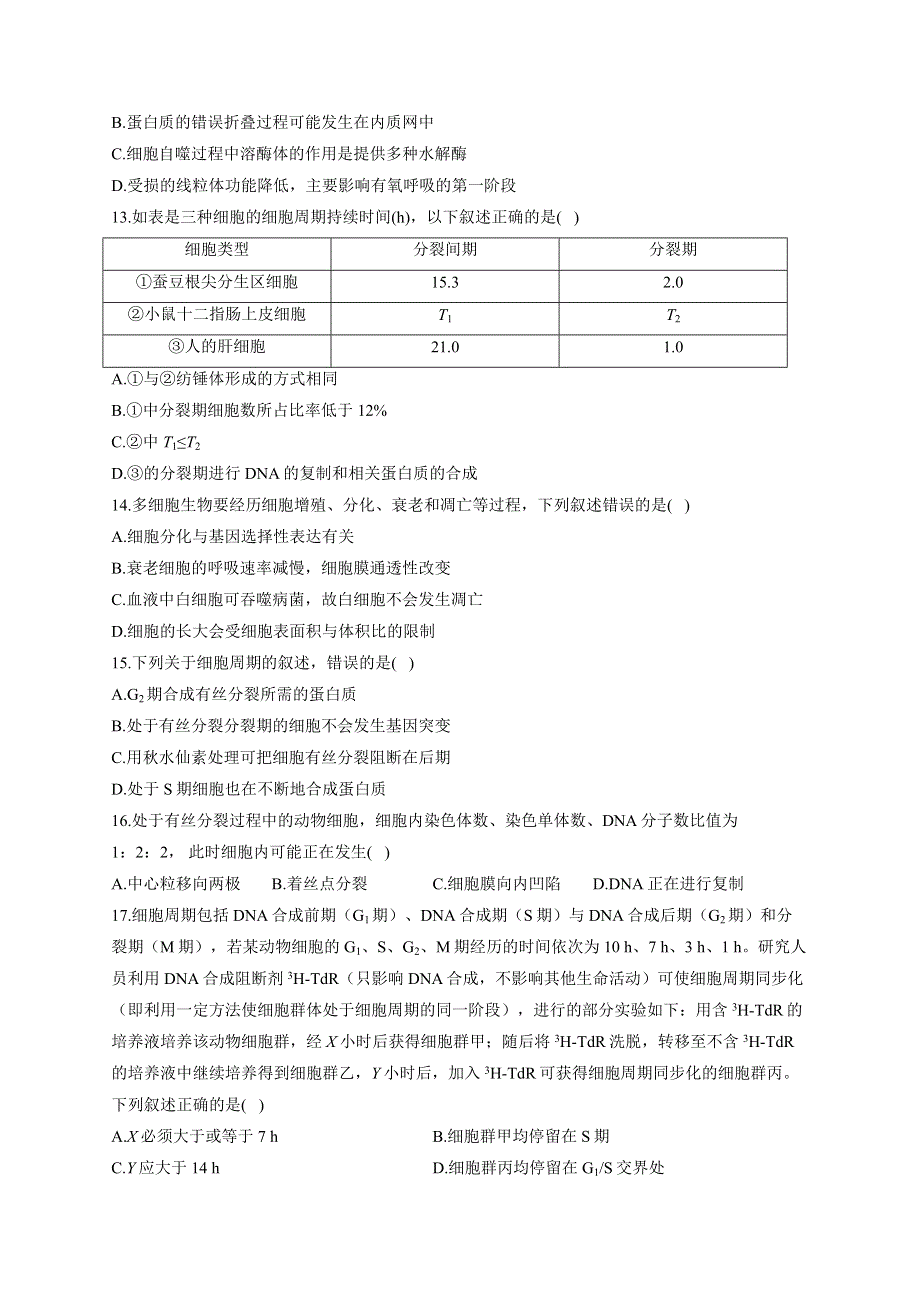 《新教材》2022届高考生物一轮复习同步检测：第四单元 细胞的生命历程 单元检测题 基础训练B卷 WORD版含答案.docx_第3页