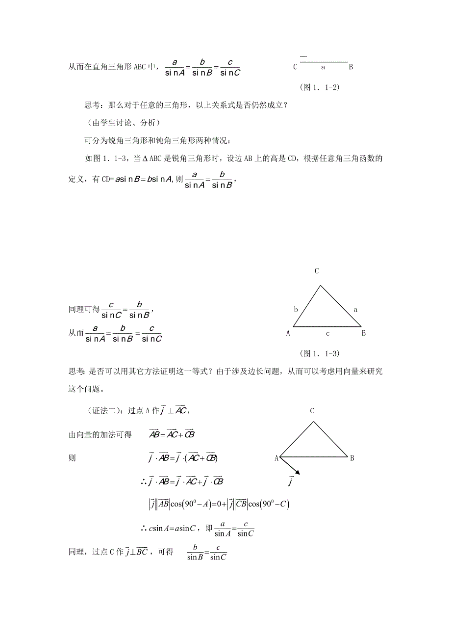 《优选整合》人教A版高中数学 必修五 1-1-1正弦定理《教案》 .doc_第2页