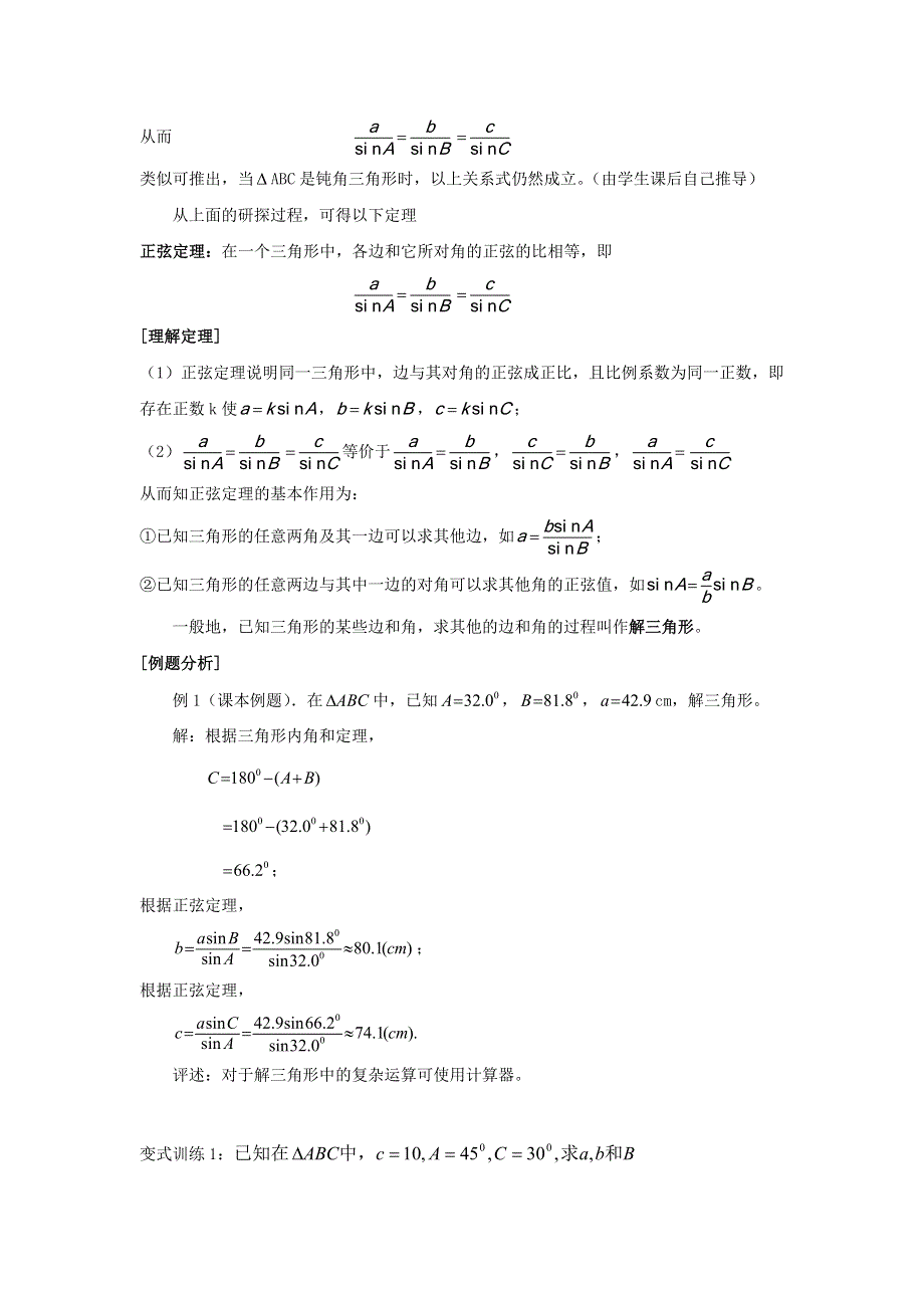 《优选整合》人教A版高中数学 必修五 1-1-1正弦定理《教案》 .doc_第3页