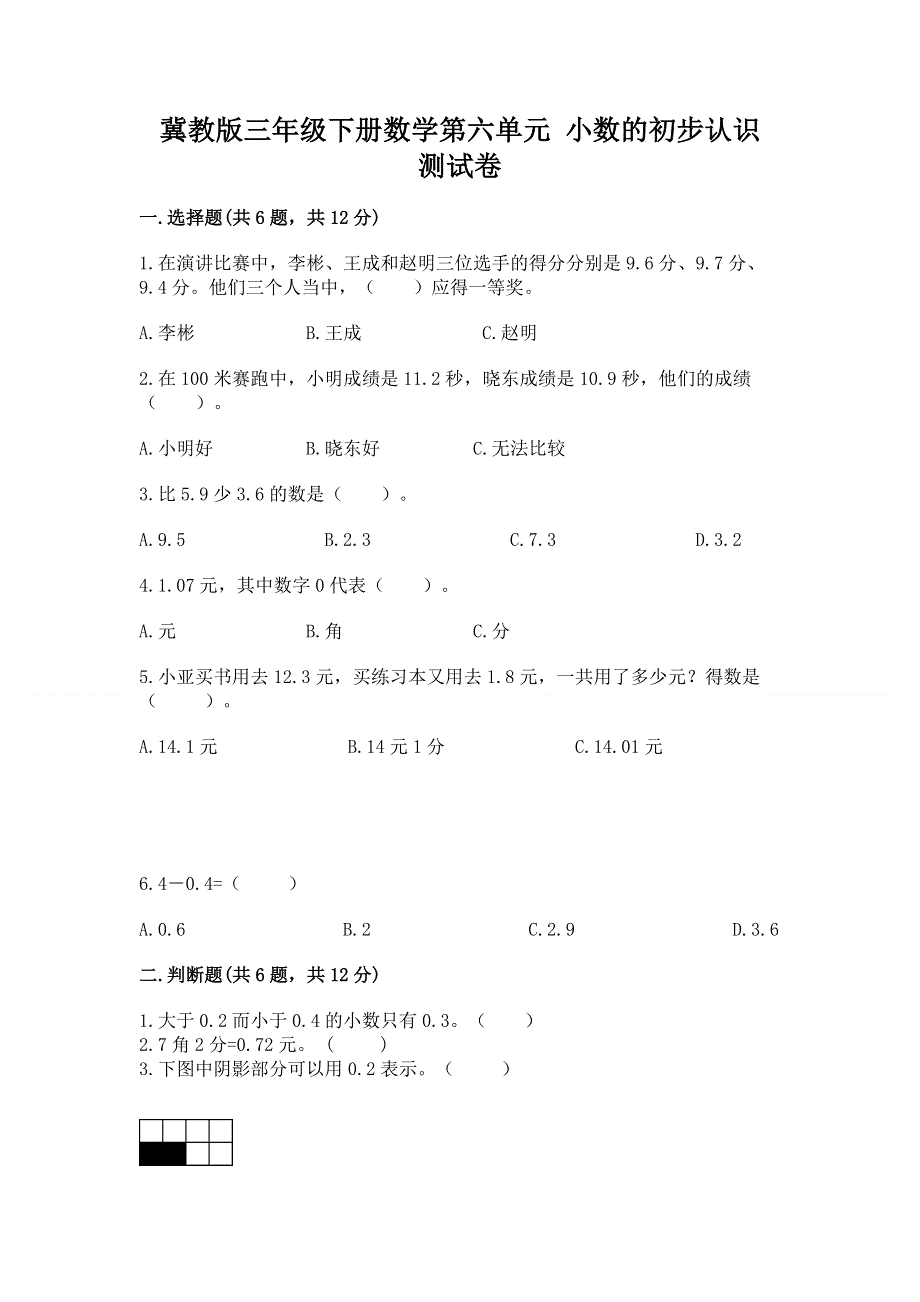 冀教版三年级下册数学第六单元 小数的初步认识 测试卷【夺冠系列】.docx_第1页