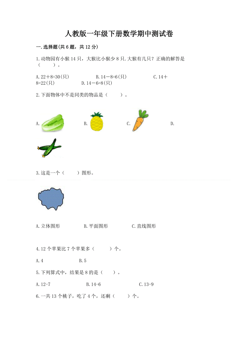 人教版一年级下册数学期中测试卷及答案【各地真题】.docx_第1页