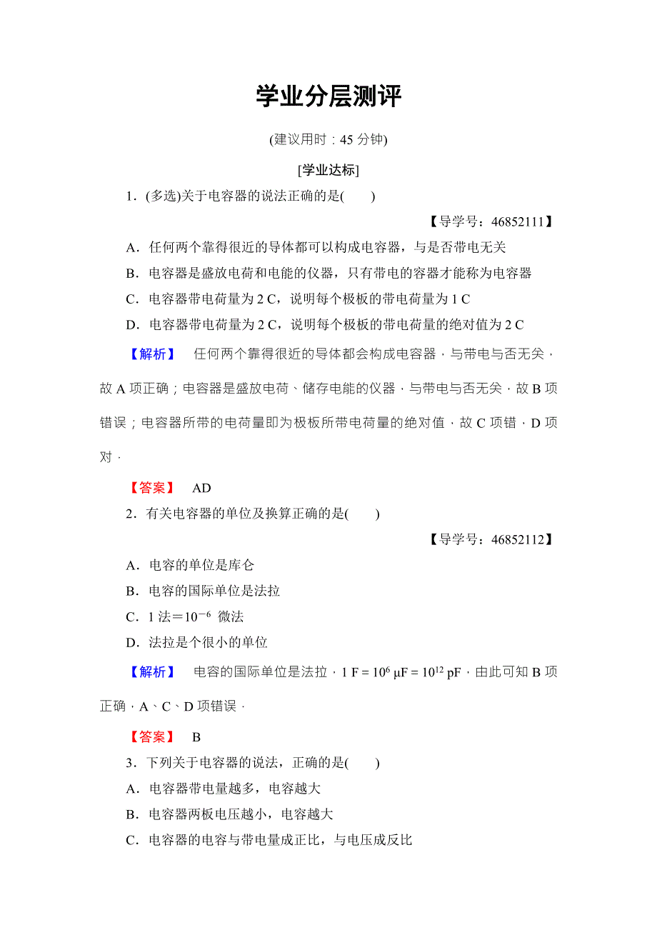 2018版物理（人教版）新课堂同步选修1-1文档：第1章 第4节 电容器 学业分层测评 WORD版含解析.doc_第1页