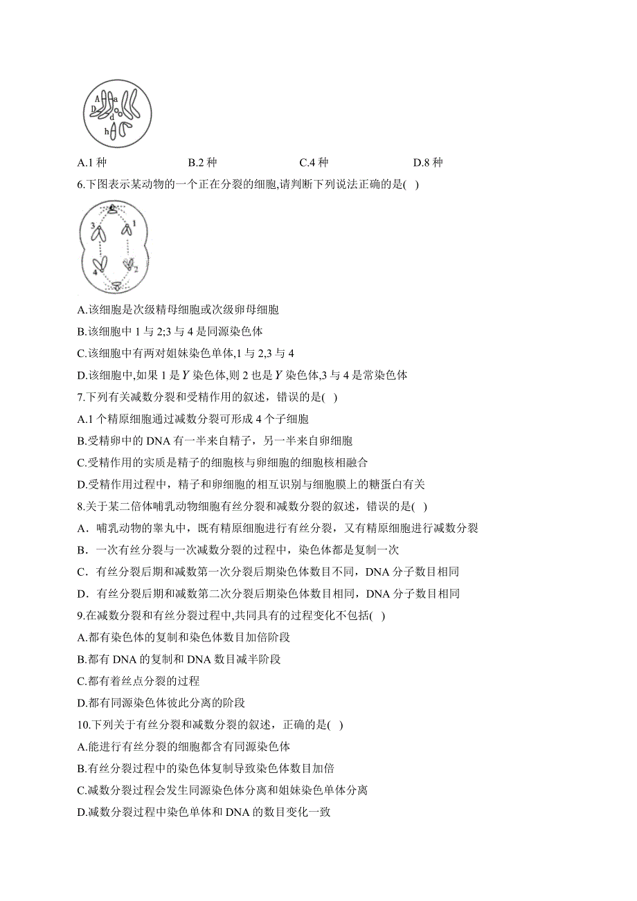 《新教材》2022届高考生物一轮复习同步检测：第四单元 细胞的生命历程 第12讲 减数分裂和受精作用 第2课时 基础训练A卷 WORD版含答案.docx_第2页