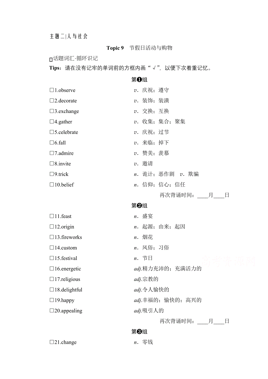 2021届高三英语人教版一轮复习学案：第四部分 主题二人与社会 TOPIC 9　节假日活动与购物 WORD版含解析.doc_第1页