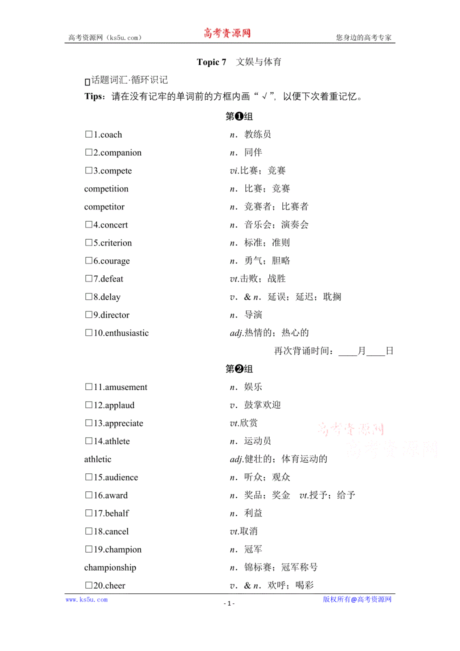 2021届高三英语人教版一轮复习学案：第四部分 主题一人与自我 TOPIC 7　文娱与体育 WORD版含解析.doc_第1页