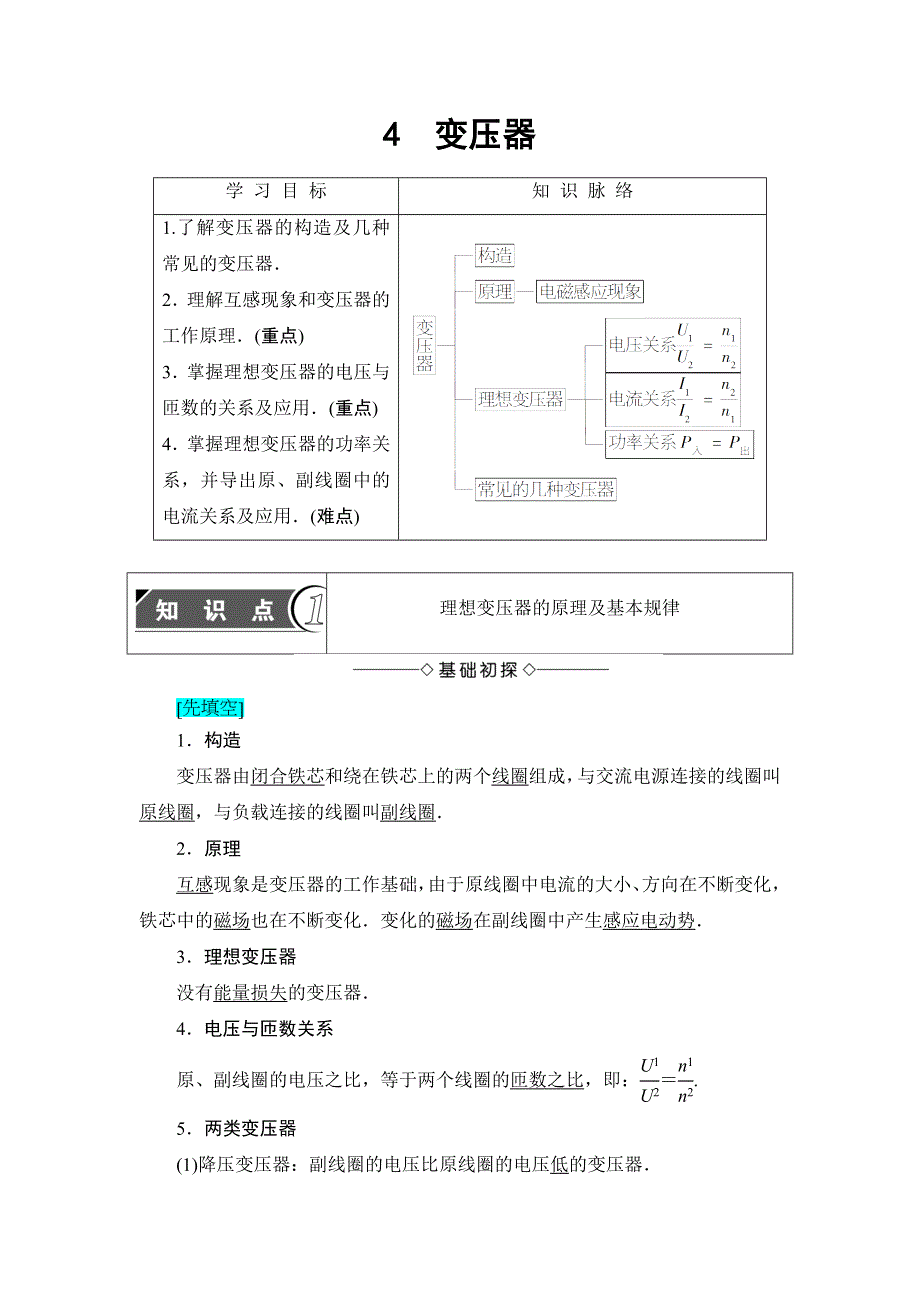 2018版物理（人教版）新课堂同步选修3-2文档：第5章 4　变压器 WORD版含解析.doc_第1页